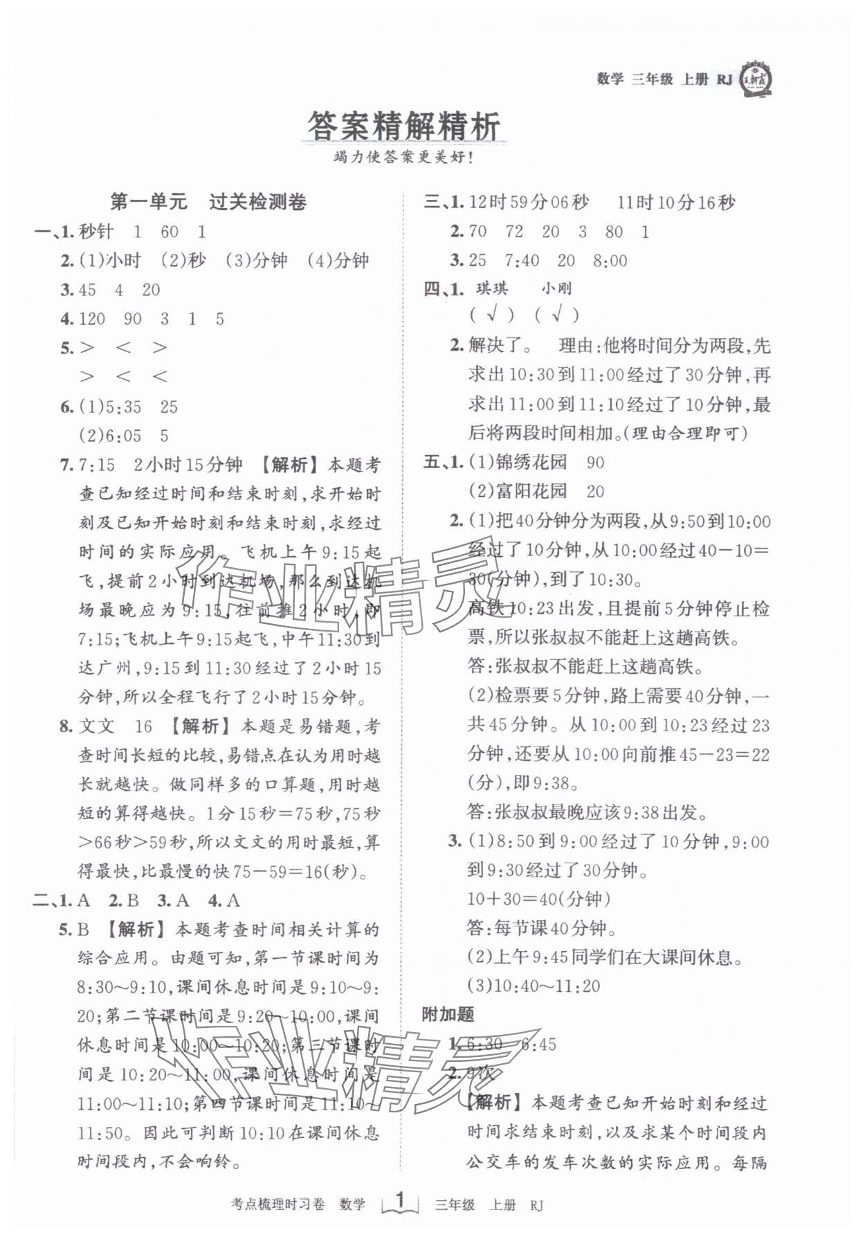 2024年王朝霞考点梳理时习卷三年级数学上册人教版 第1页