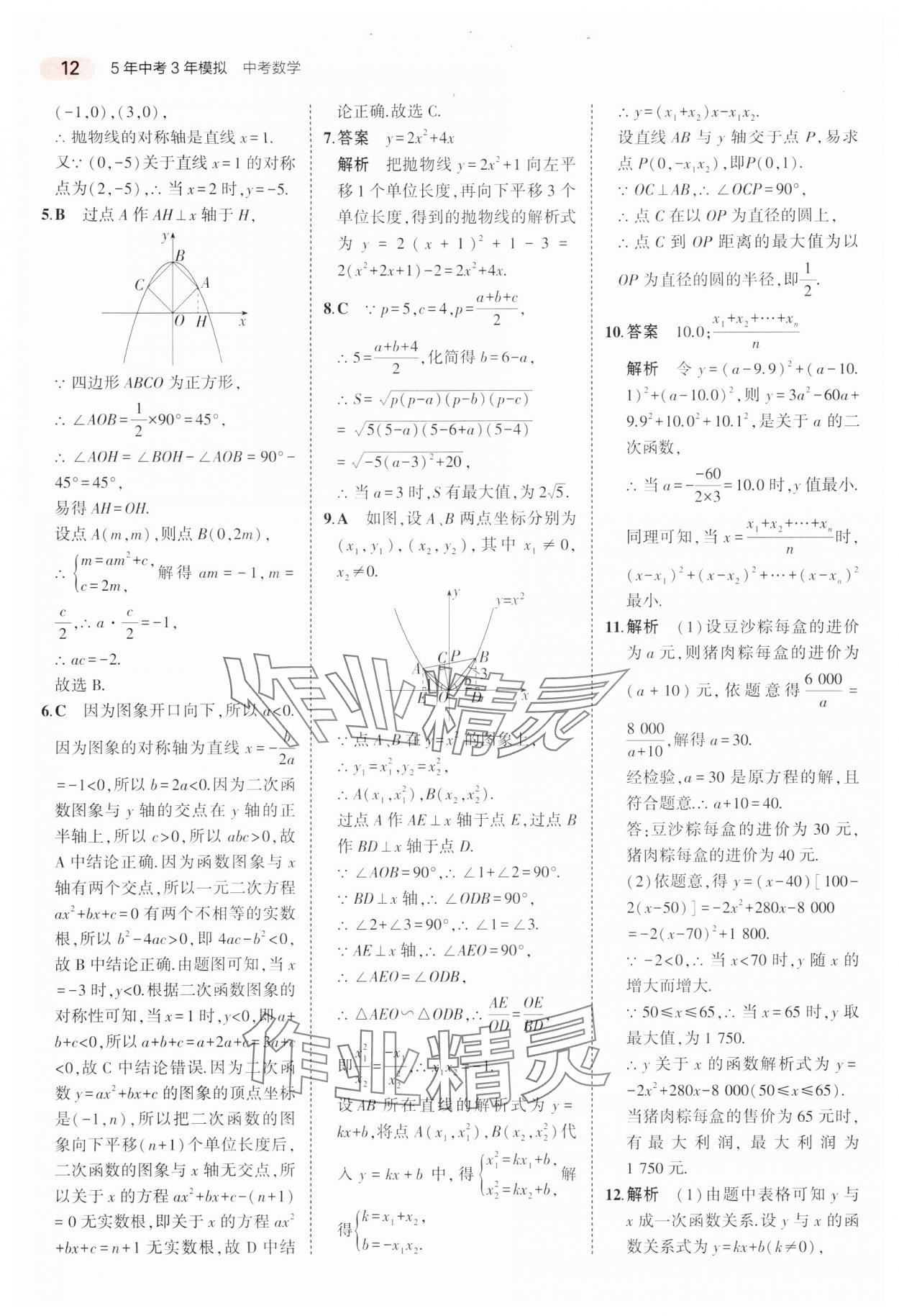 2024年5年中考3年模擬中考數(shù)學(xué)廣東專用 參考答案第12頁(yè)