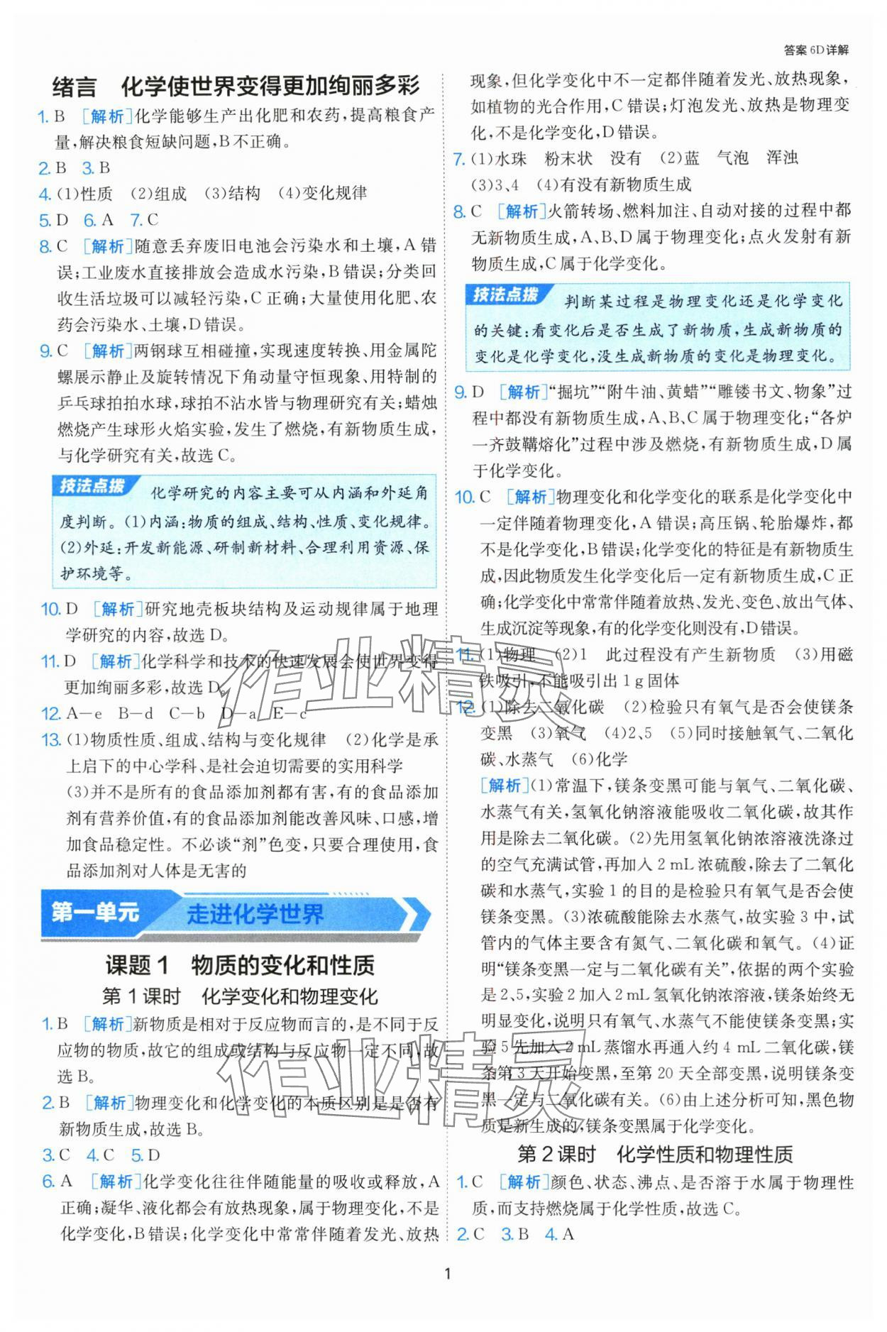 2024年課時(shí)訓(xùn)練江蘇人民出版社九年級(jí)化學(xué)上冊(cè)人教版 第1頁(yè)