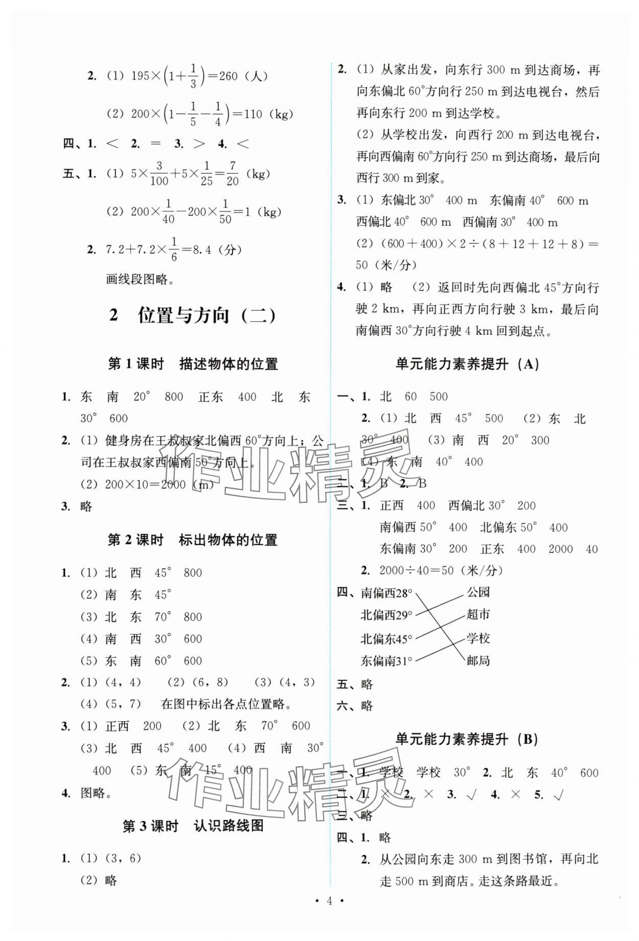 2024年能力培养与测试六年级数学上册人教版 第4页