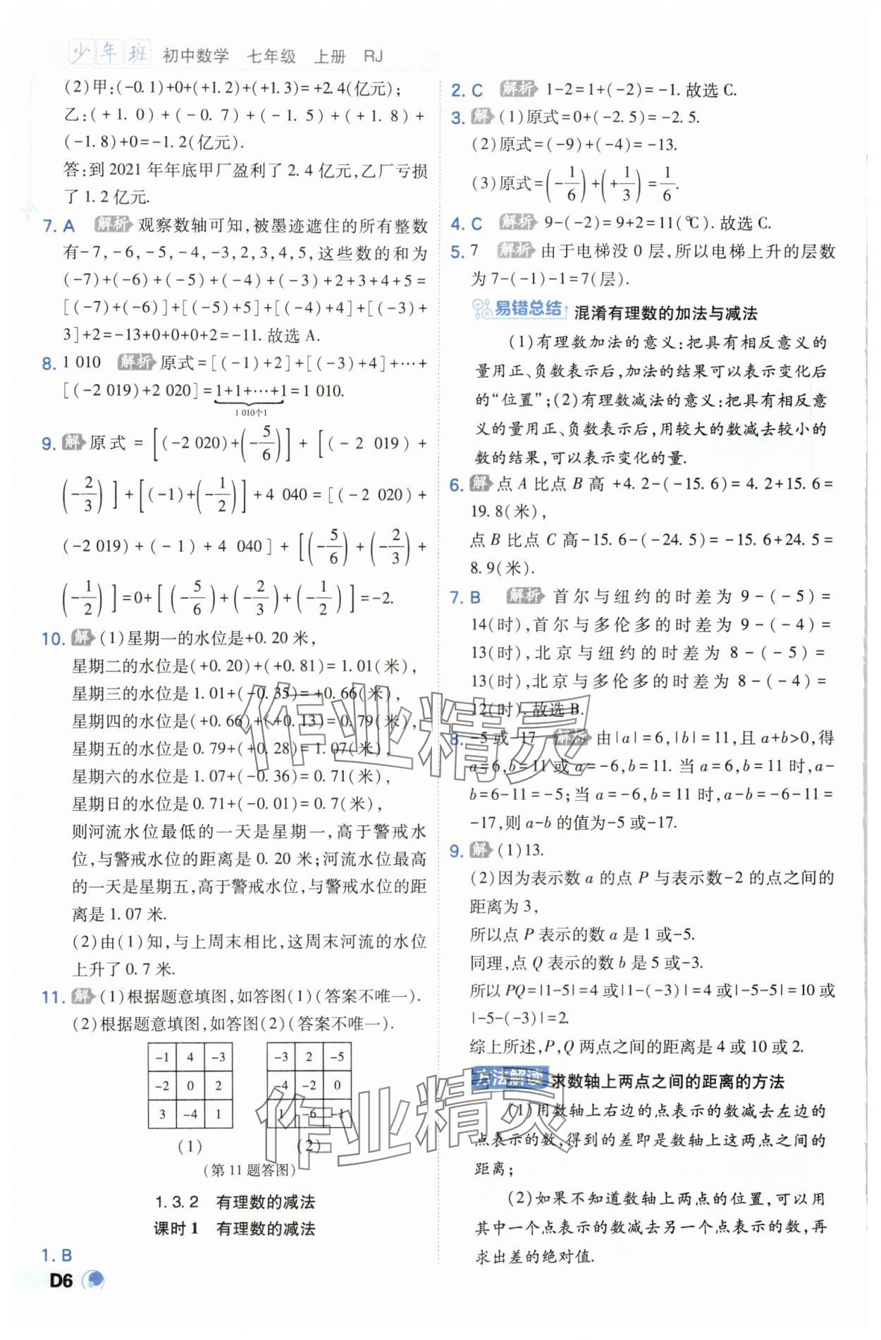 2023年少年班七年级数学上册人教版 参考答案第6页