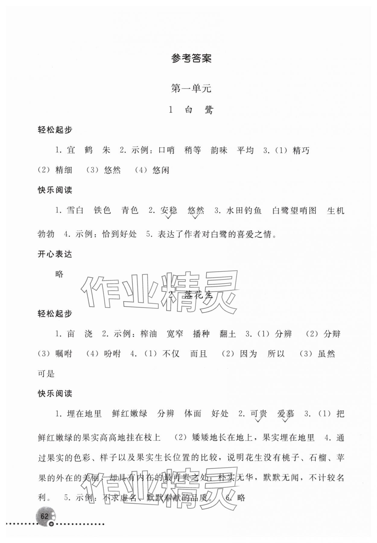 2024年同步練習(xí)冊五年級語文上冊人教版人民教育出版社新疆專版 參考答案第1頁