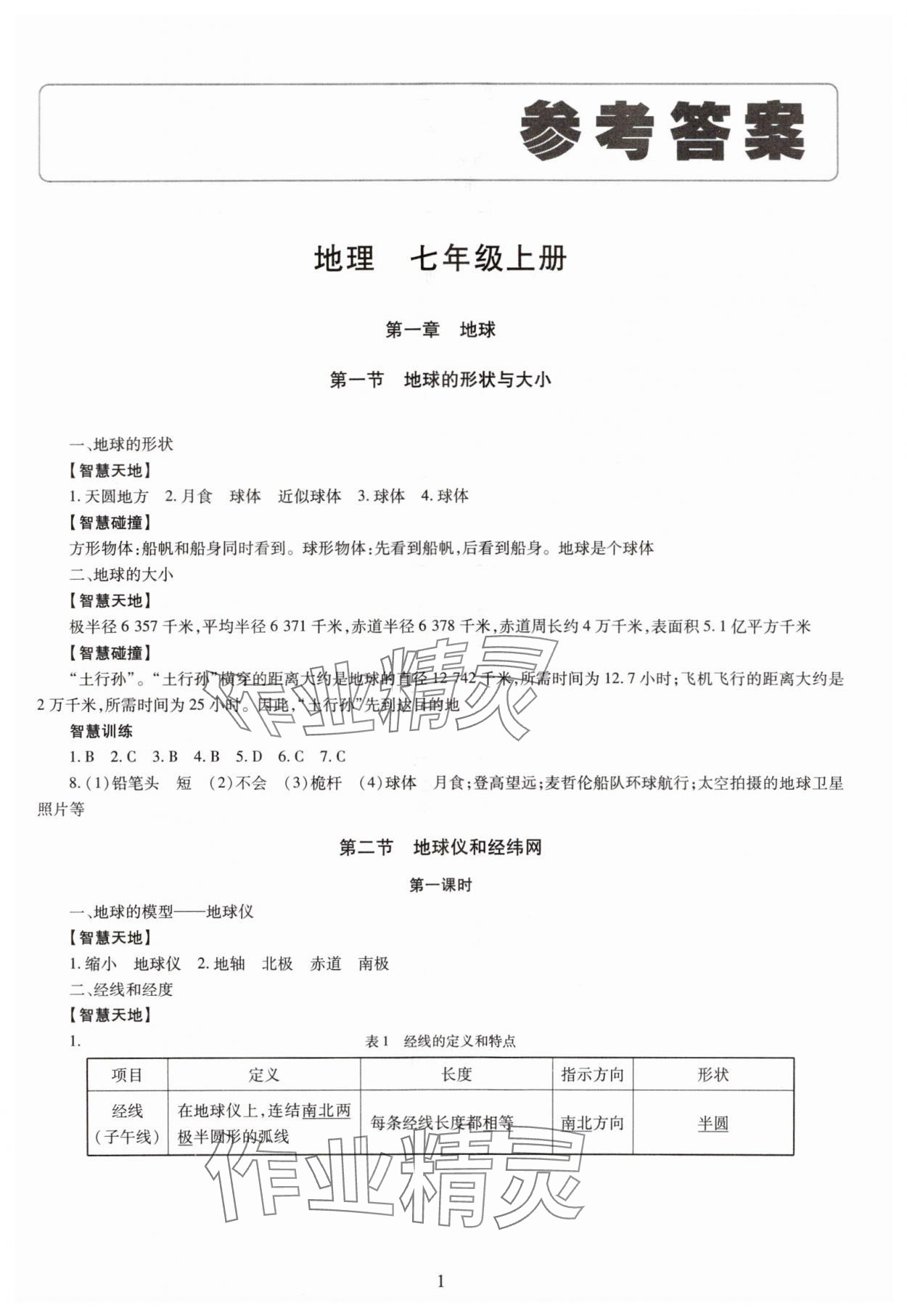 2023年智慧學(xué)習(xí)導(dǎo)學(xué)練七年級(jí)地理上冊(cè)商務(wù)星球版 第1頁(yè)