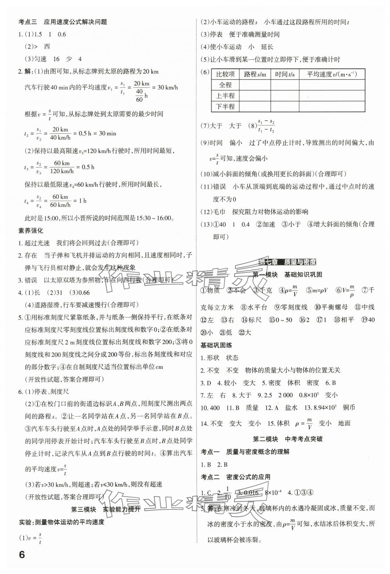 2024年滾動遷移中考總復(fù)習(xí)物理山西專版 參考答案第6頁