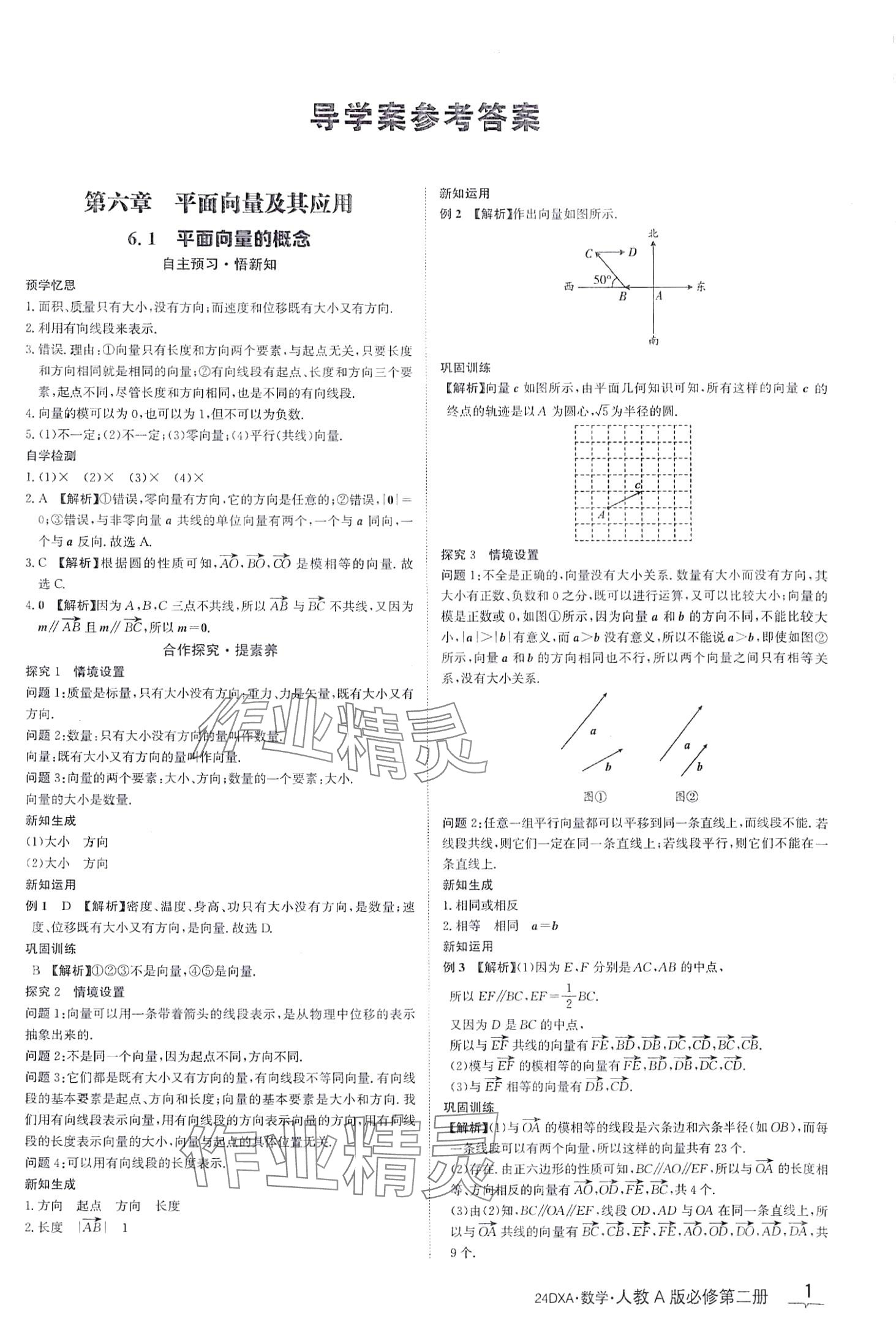 2024年金太陽導(dǎo)學(xué)案高中數(shù)學(xué)必修第二冊人教版 第1頁