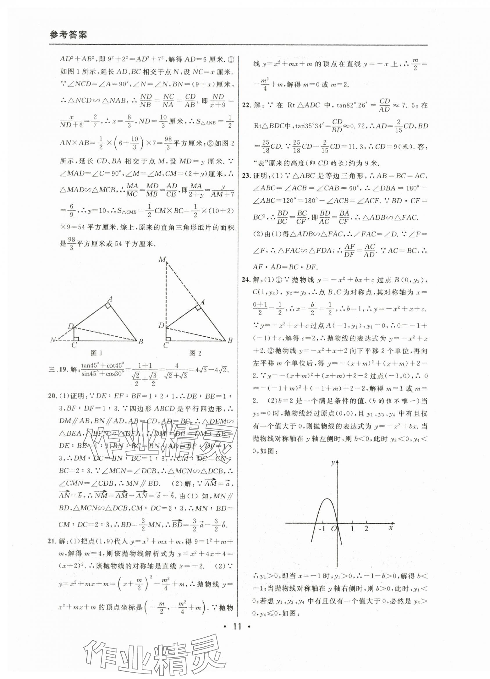 2021~2023年中考實(shí)戰(zhàn)名校在招手?jǐn)?shù)學(xué)一模卷 參考答案第11頁