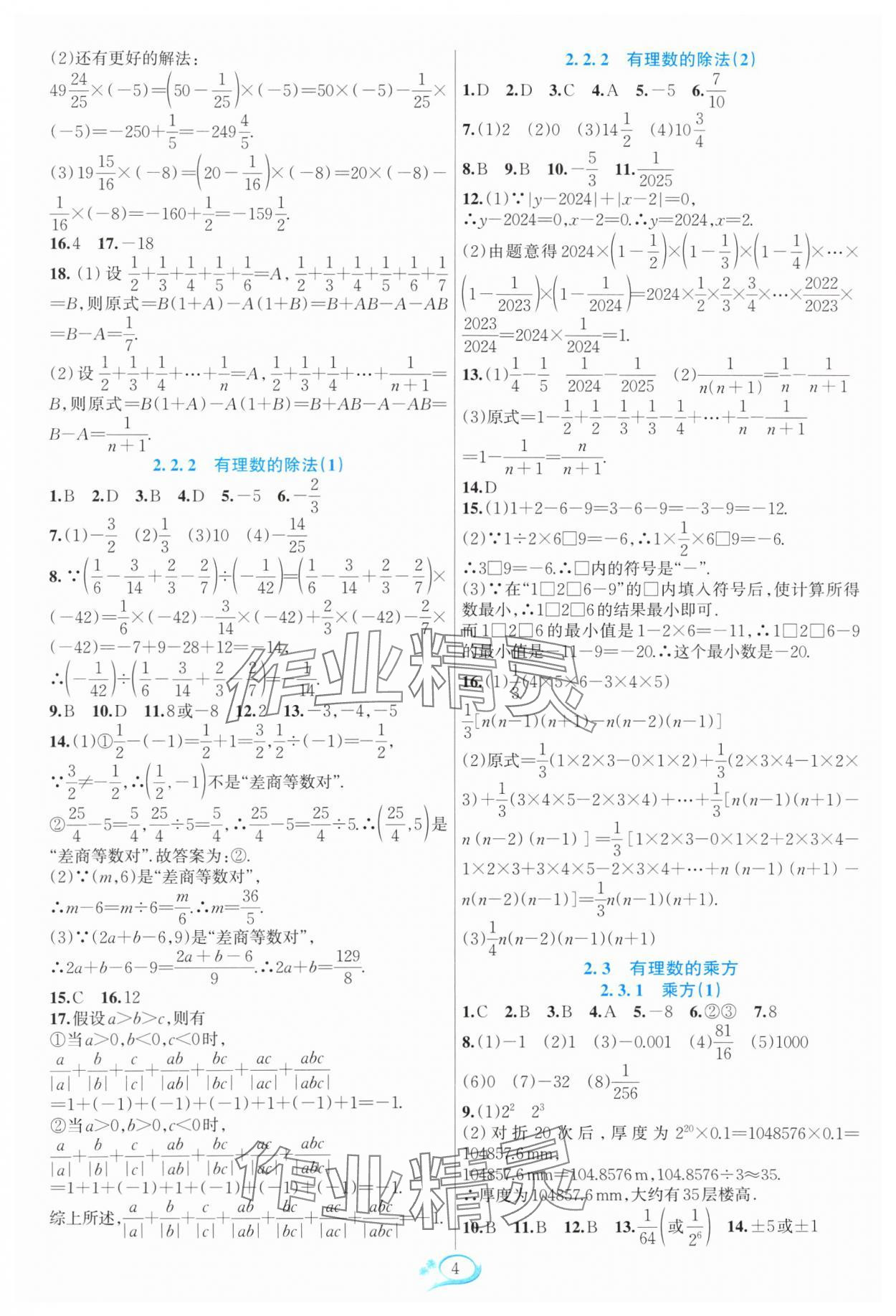 2024年全優(yōu)方案夯實與提高七年級數(shù)學(xué)上冊人教版 參考答案第4頁