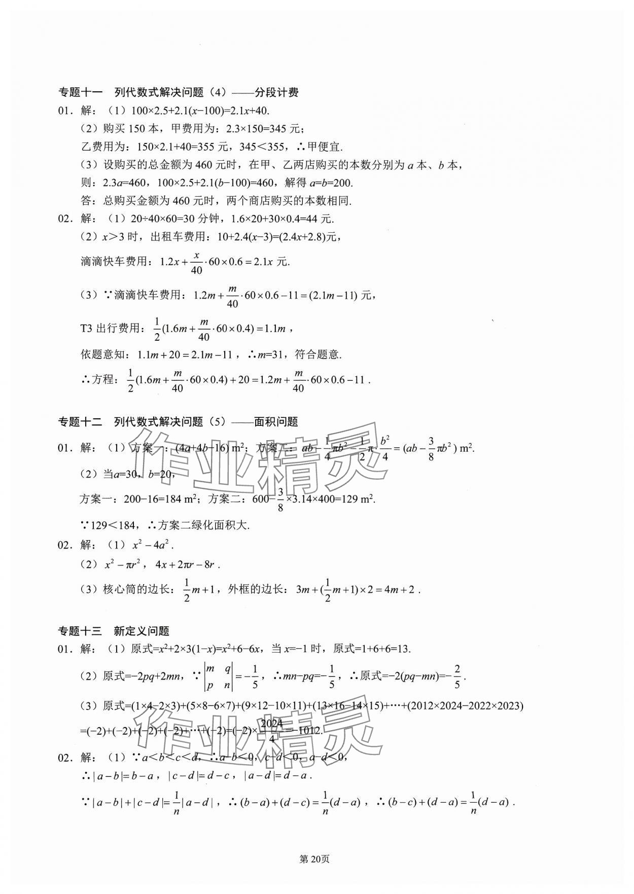 2023年名校学典核心考点延边大学出版社七年级数学上册人教版 参考答案第20页