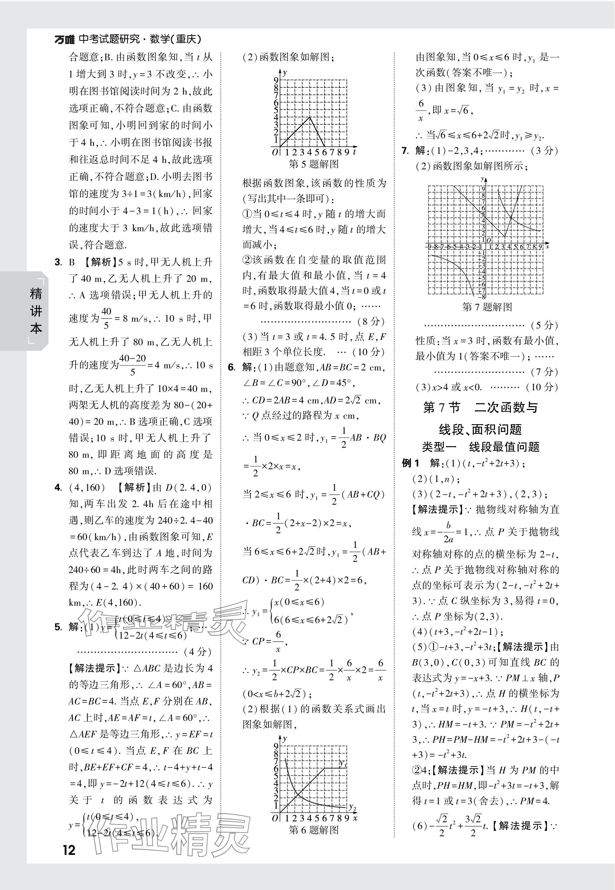 2024年万唯中考试题研究数学重庆专版 参考答案第12页