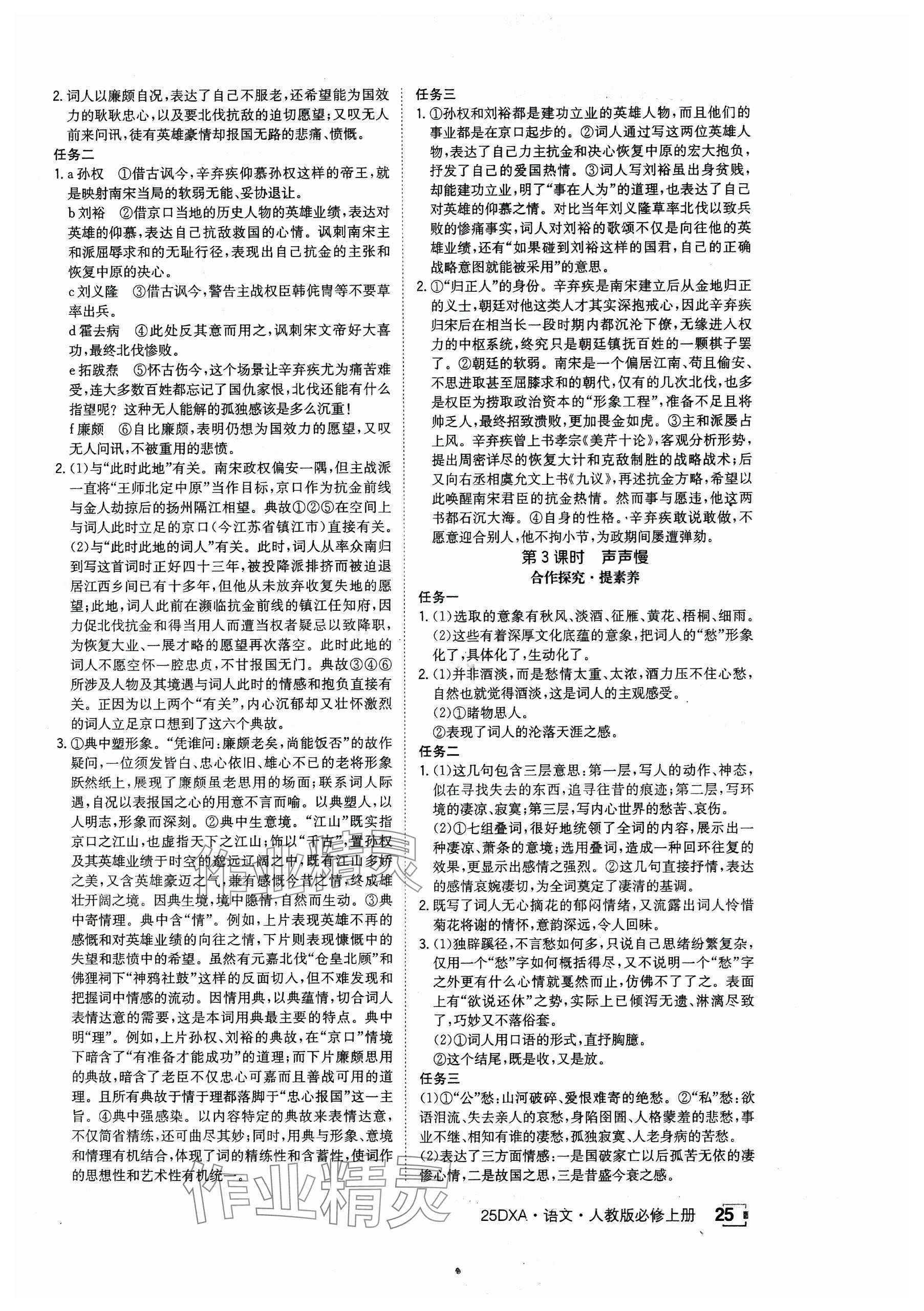 2024年金太陽導(dǎo)學(xué)案高中語文必修上冊(cè)人教版 參考答案第25頁