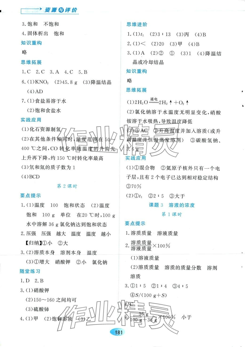2024年资源与评价黑龙江教育出版社九年级化学下册人教版&nbsp;第7页