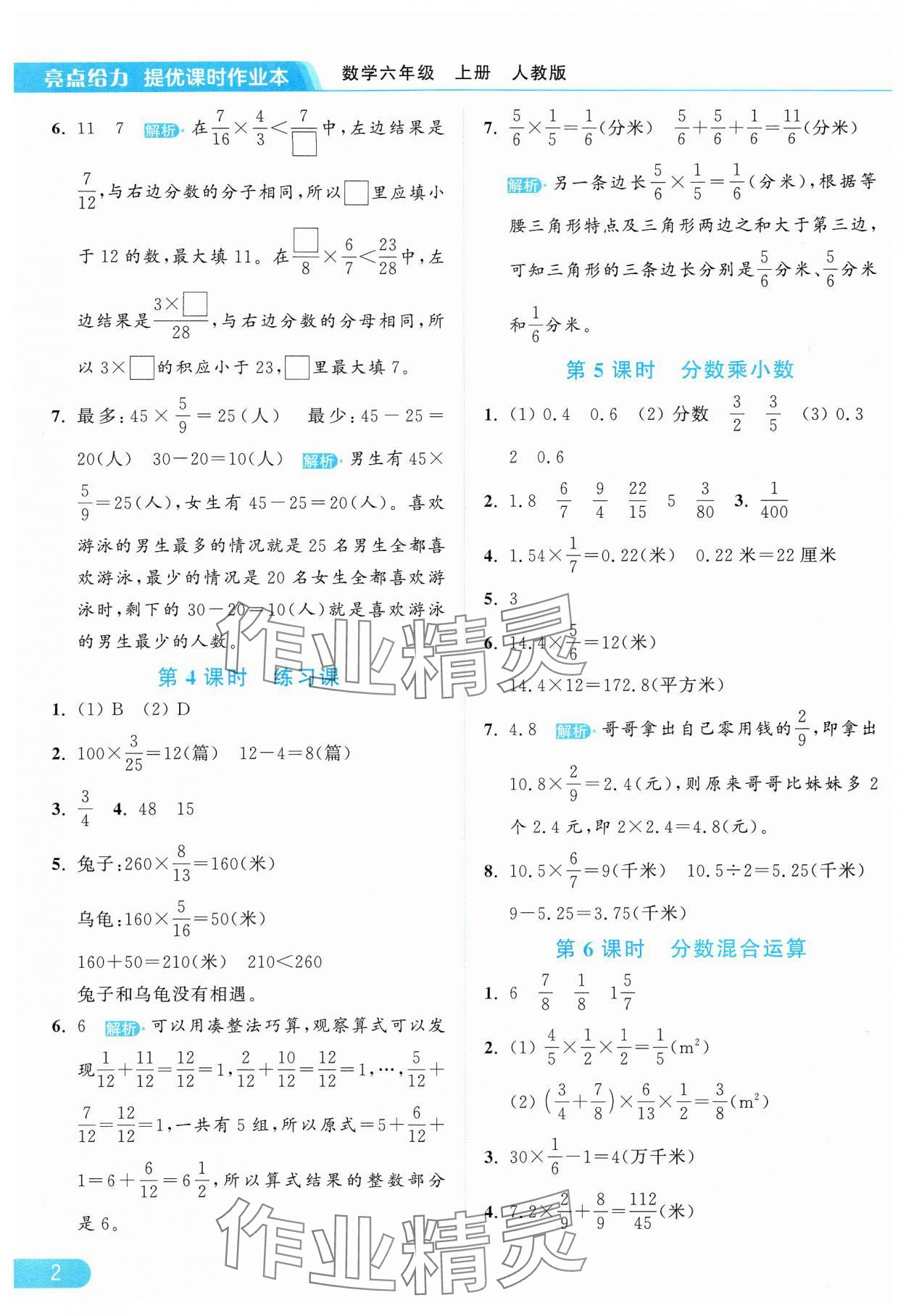 2024年亮點(diǎn)給力提優(yōu)課時(shí)作業(yè)本六年級(jí)數(shù)學(xué)上冊(cè)人教版 參考答案第2頁(yè)