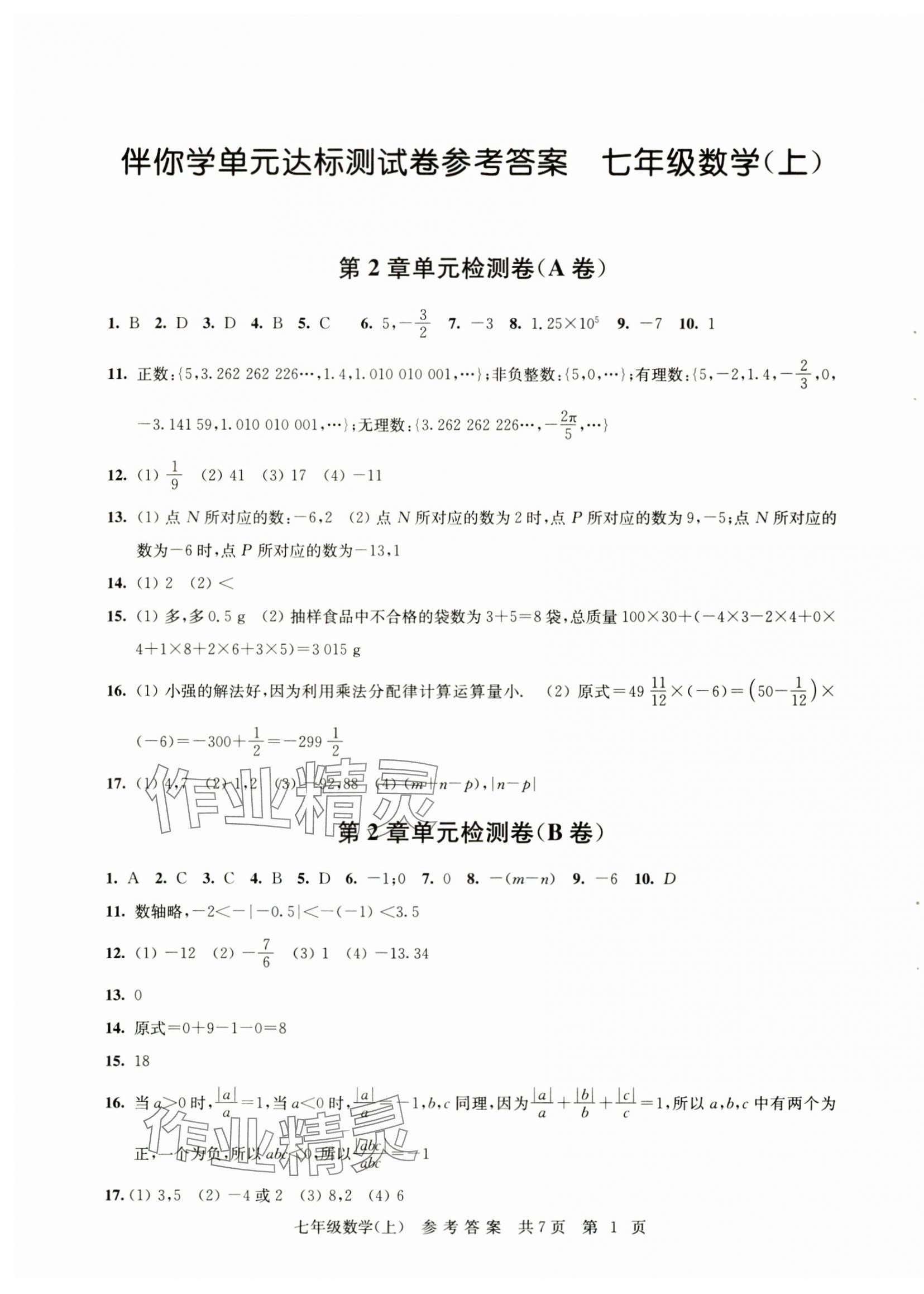 2024年伴你学单元达标测试卷七年级数学上册苏科版 参考答案第1页