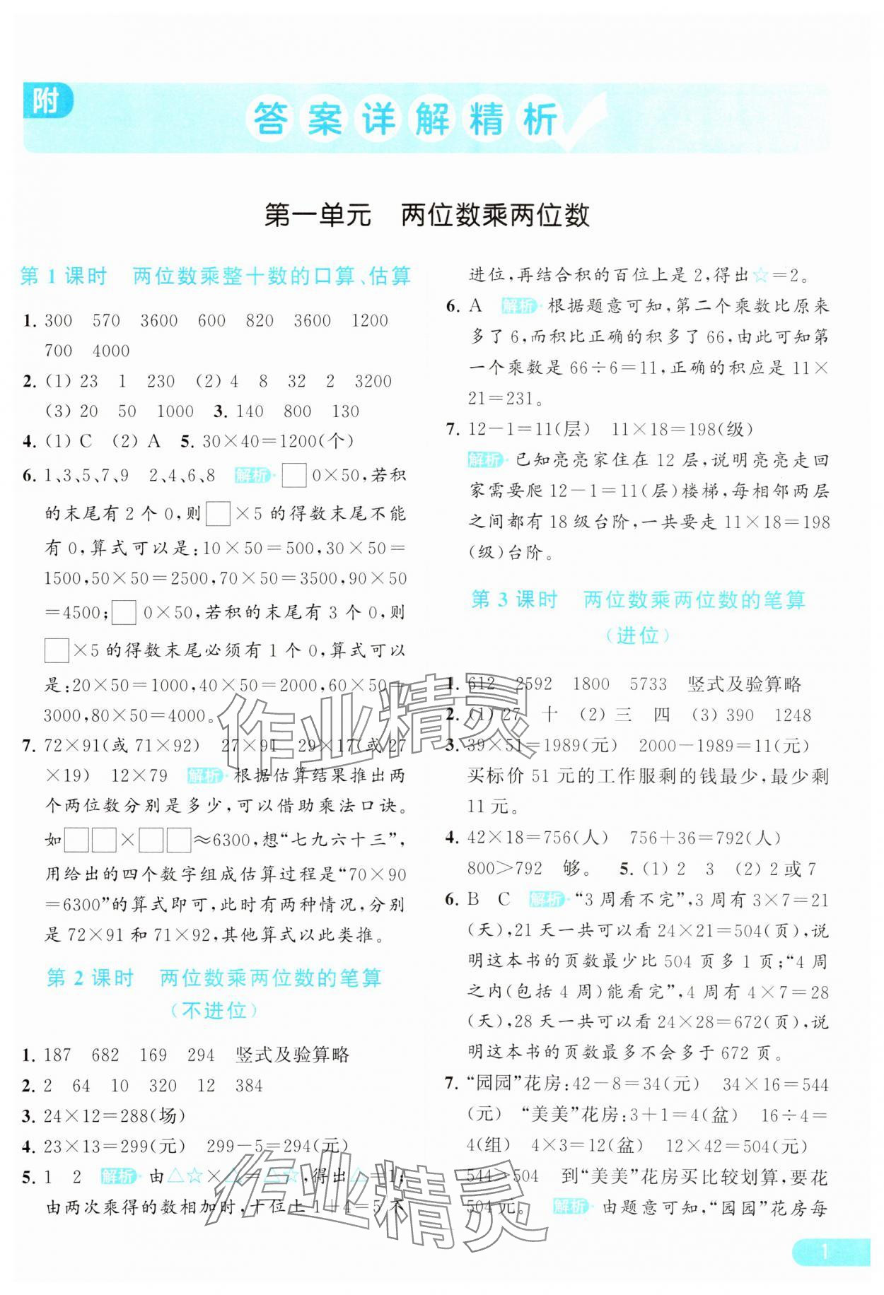 2024年亮點(diǎn)給力提優(yōu)課時(shí)作業(yè)本三年級(jí)數(shù)學(xué)下冊(cè)江蘇版 參考答案第1頁