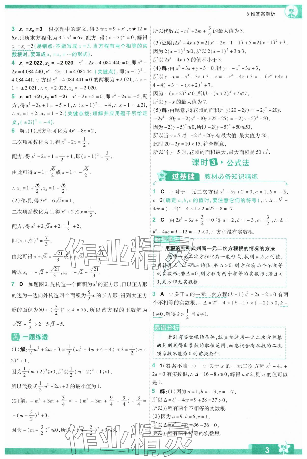 2024年一遍过九年级初中数学上册人教版 参考答案第3页