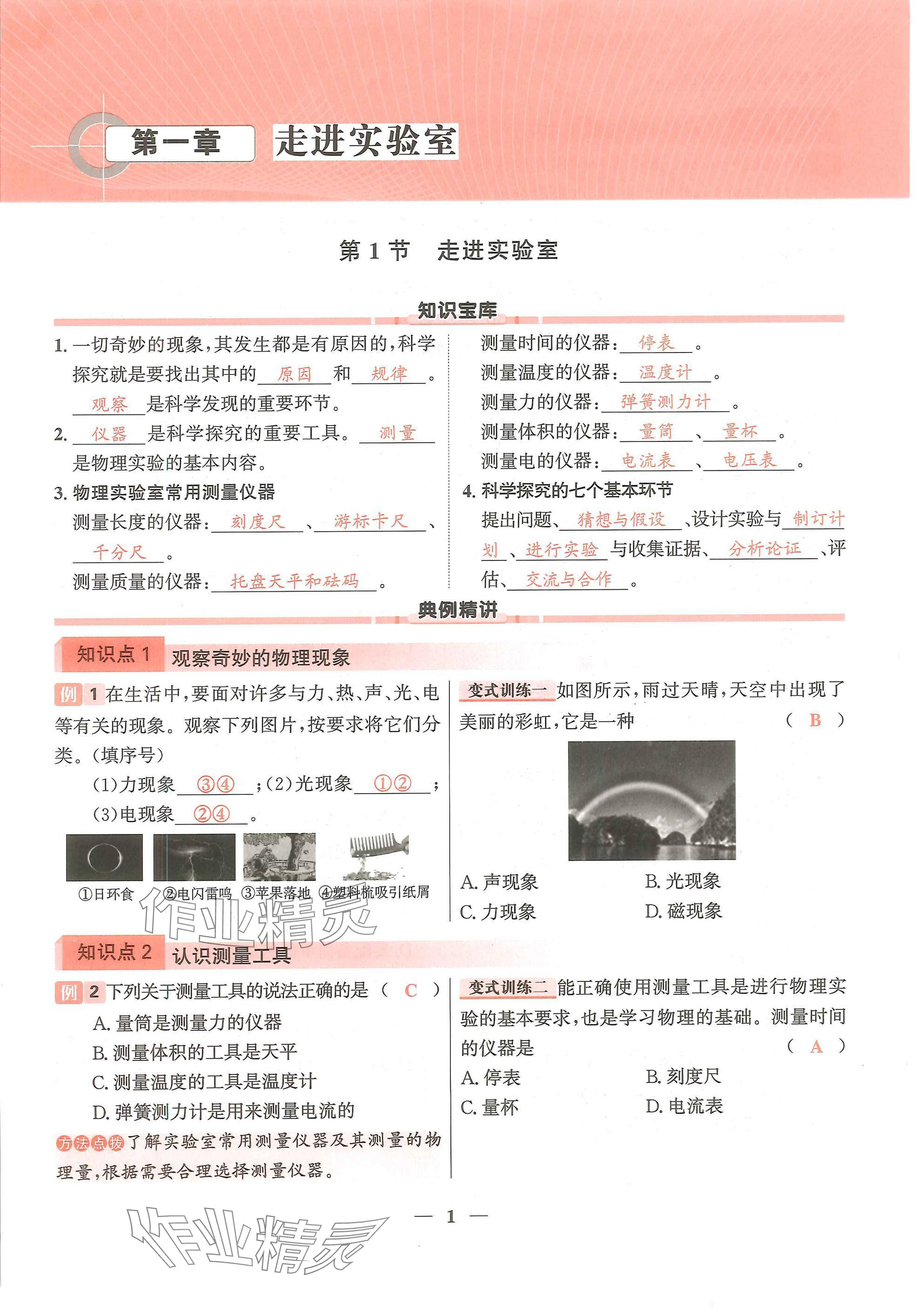 2024年物理学堂八年级上册教科版 参考答案第1页