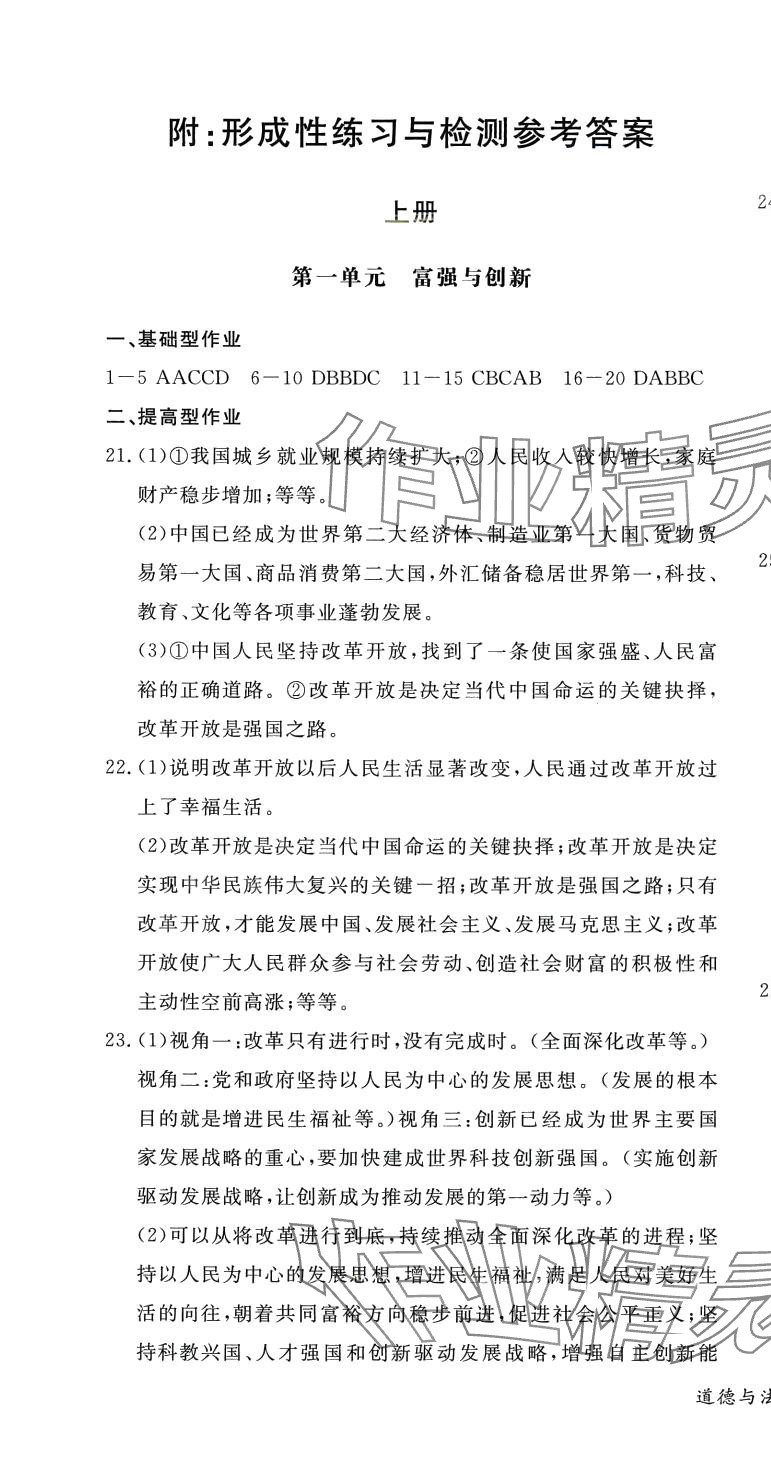 2024年形成性練習(xí)與檢測(cè)九年級(jí)道德與法治全一冊(cè)人教版 第1頁(yè)