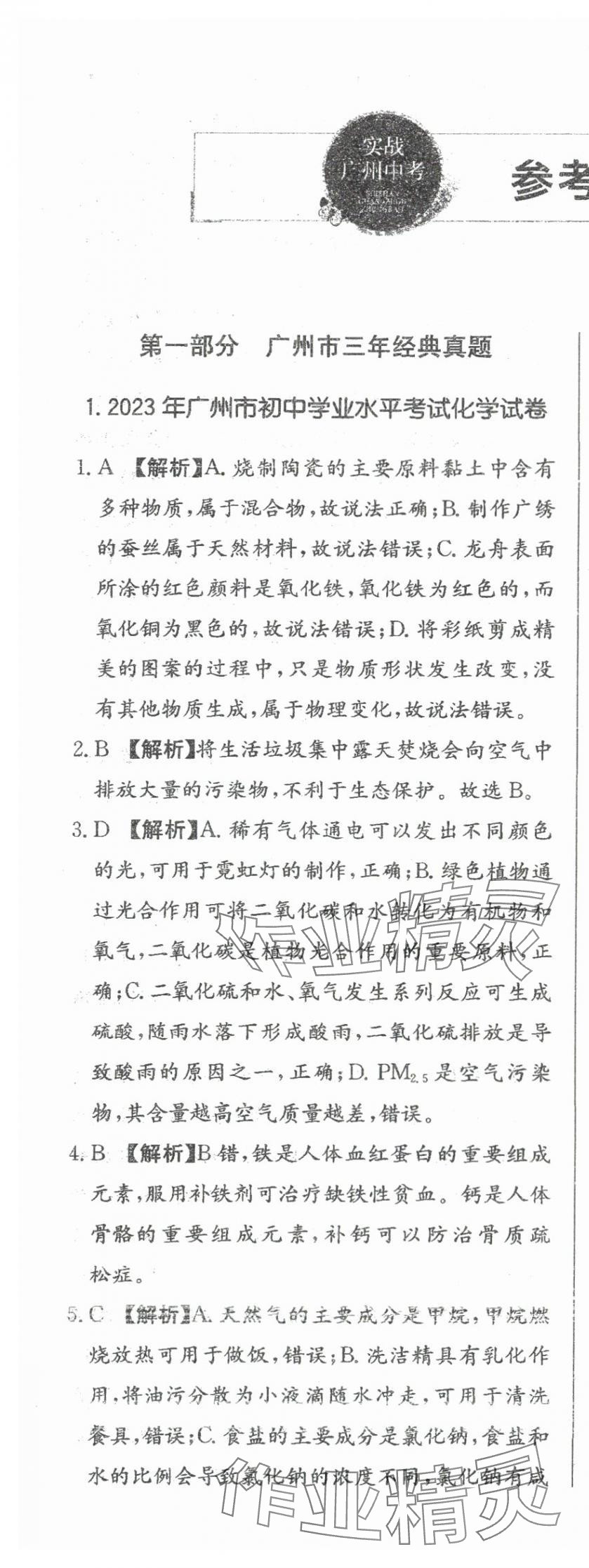 2024年北教传媒实战广州中考化学 参考答案第1页
