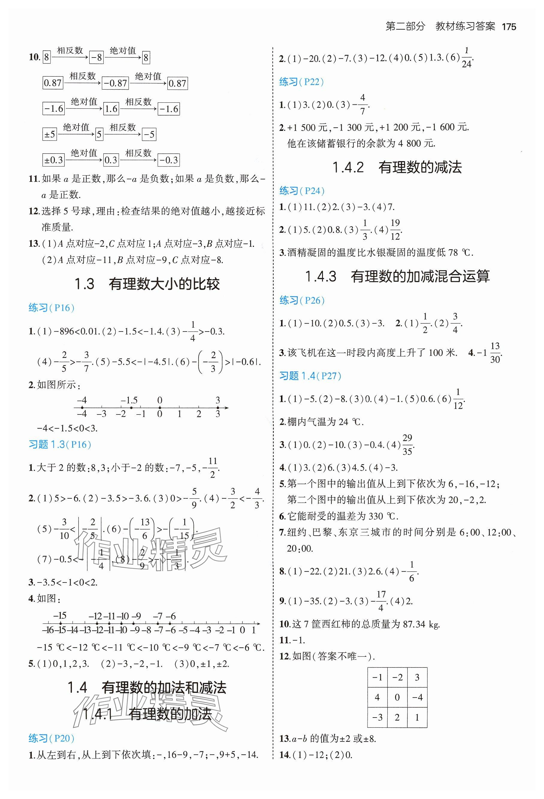 2024年教材課本七年級數(shù)學上冊湘教版 參考答案第2頁