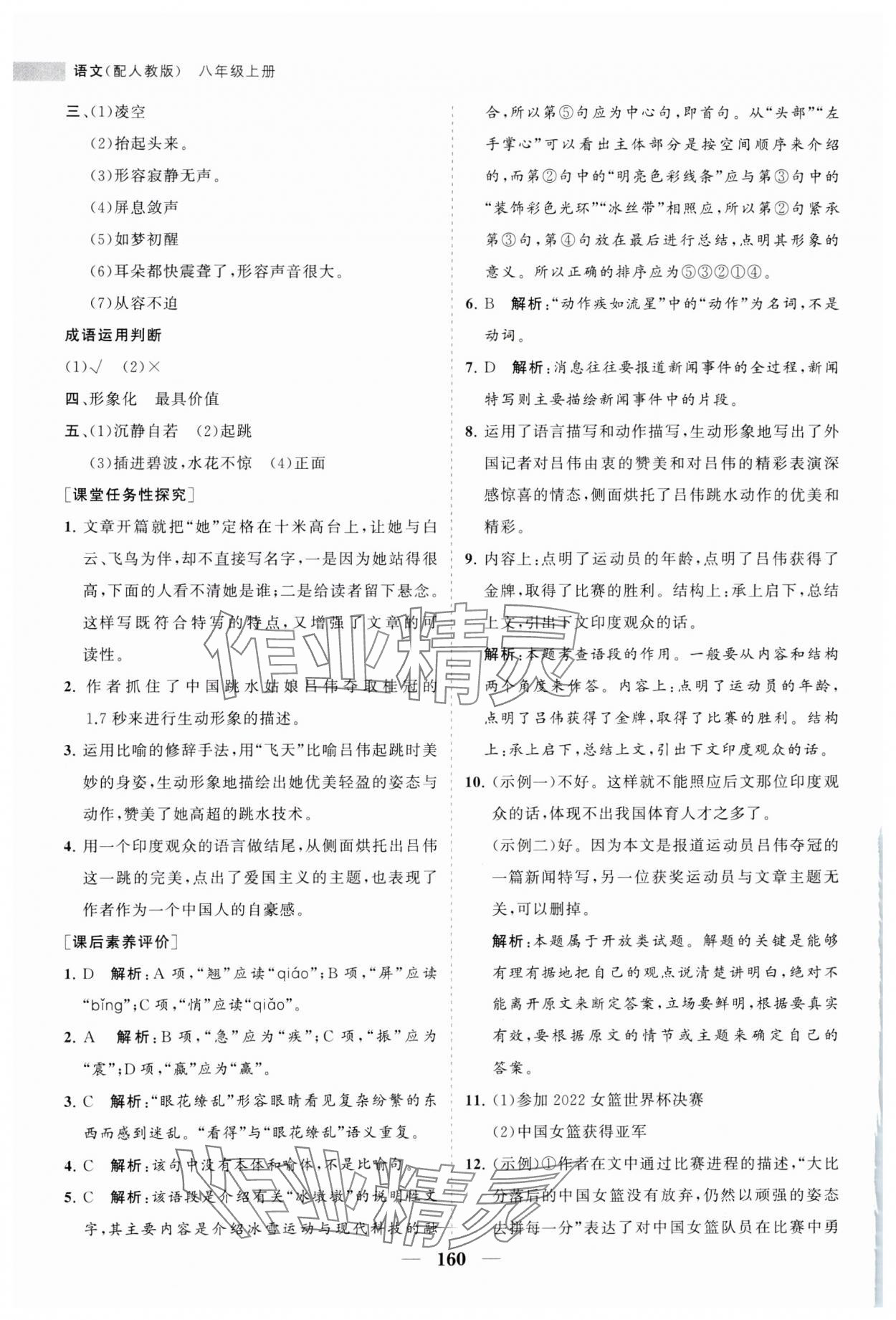 2023年新课程同步练习册八年级语文上册人教版 第4页