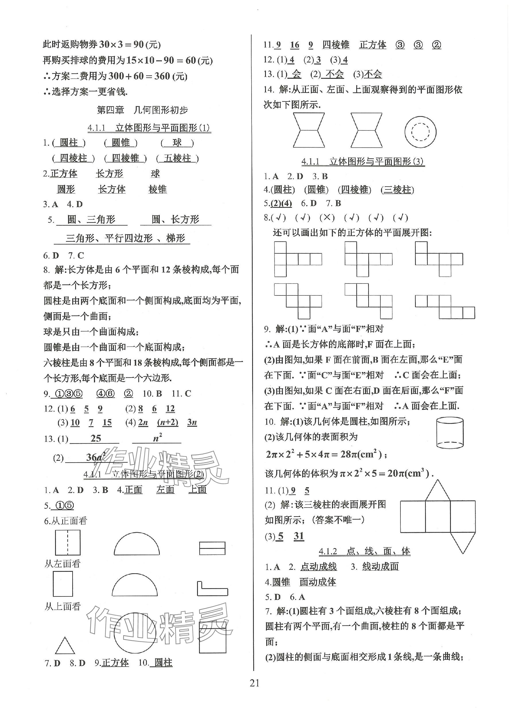 2023年活页练习七年级数学上册人教版 参考答案第21页