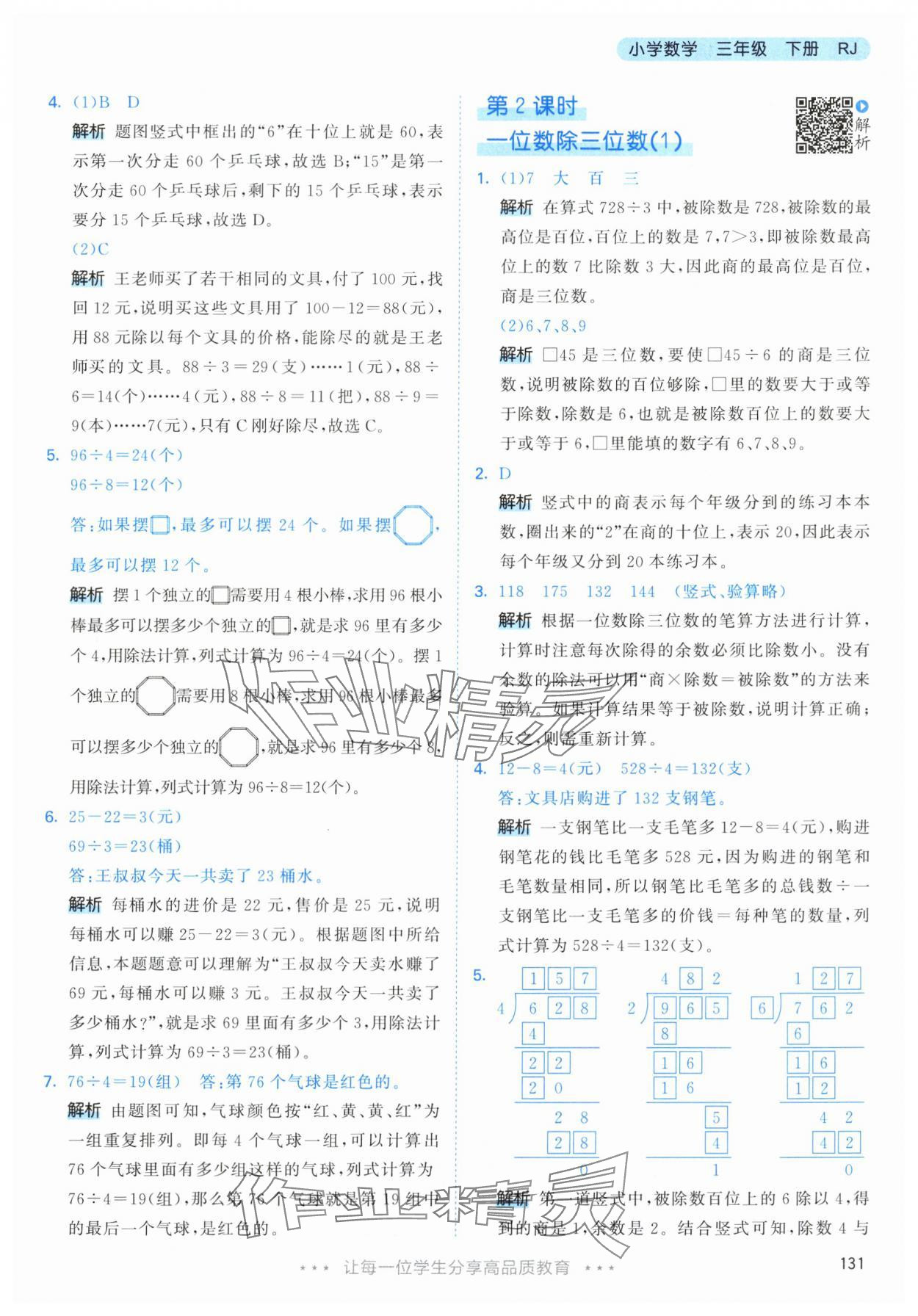 2024年53天天練三年級(jí)數(shù)學(xué)下冊(cè)人教版 參考答案第7頁(yè)