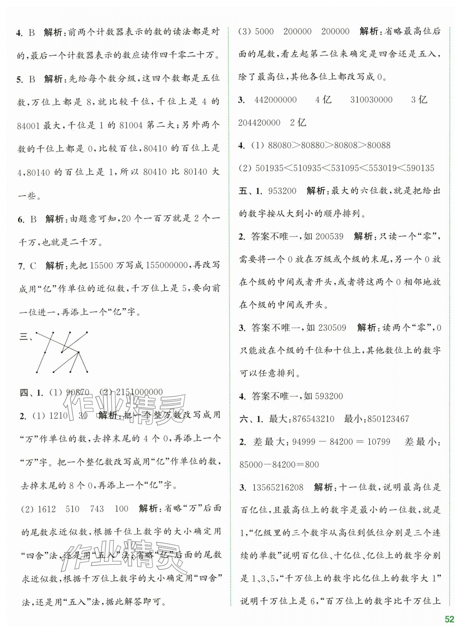 2024年通城學(xué)典全程測評(píng)卷四年級(jí)數(shù)學(xué)下冊蘇教版江蘇專版 第3頁