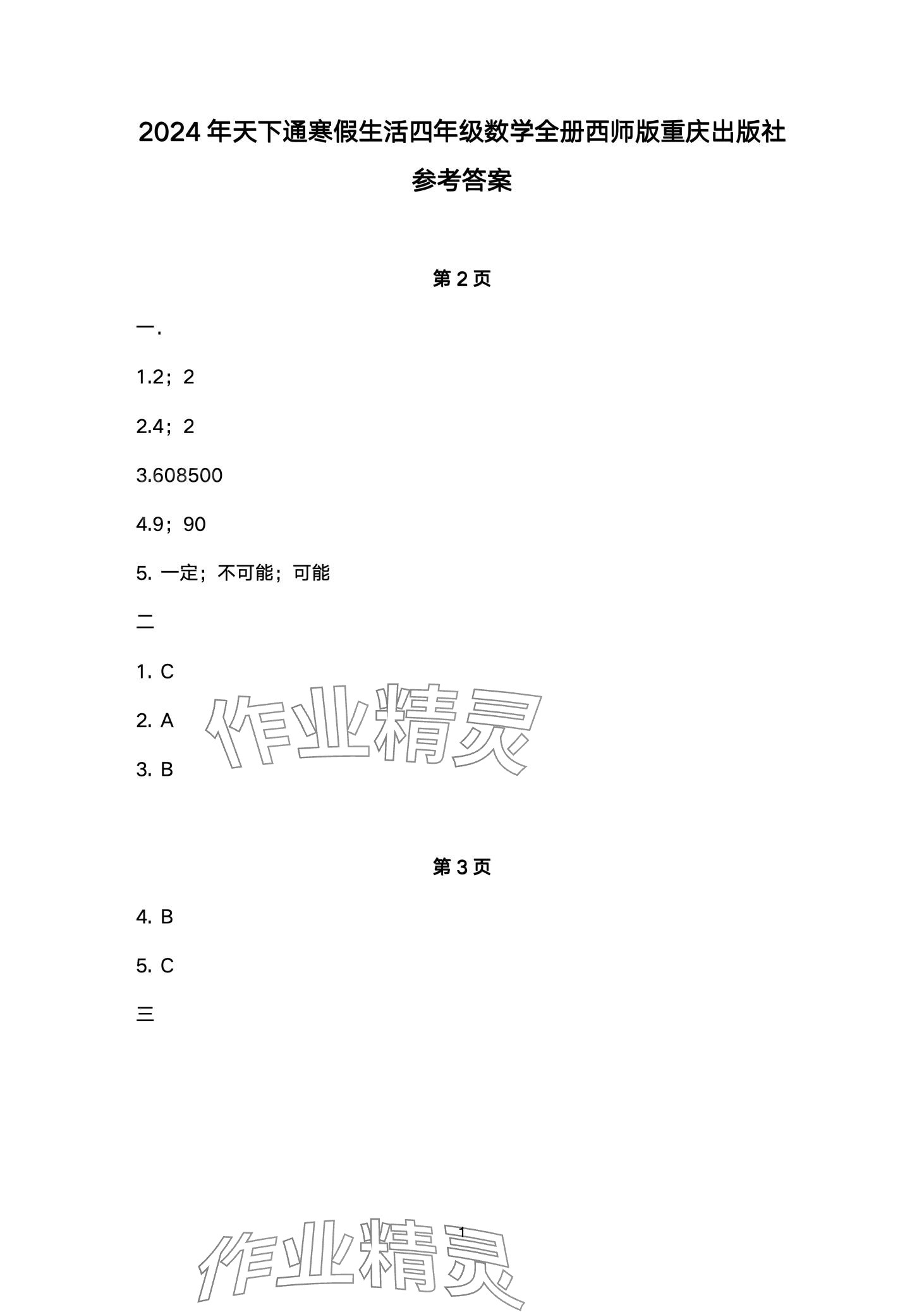2024年寒假生活重庆出版社四年级数学西师大版 第1页