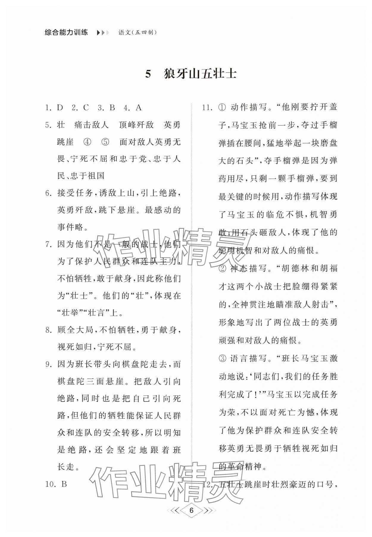 2024年综合能力训练六年级语文上册人教版54制 参考答案第6页