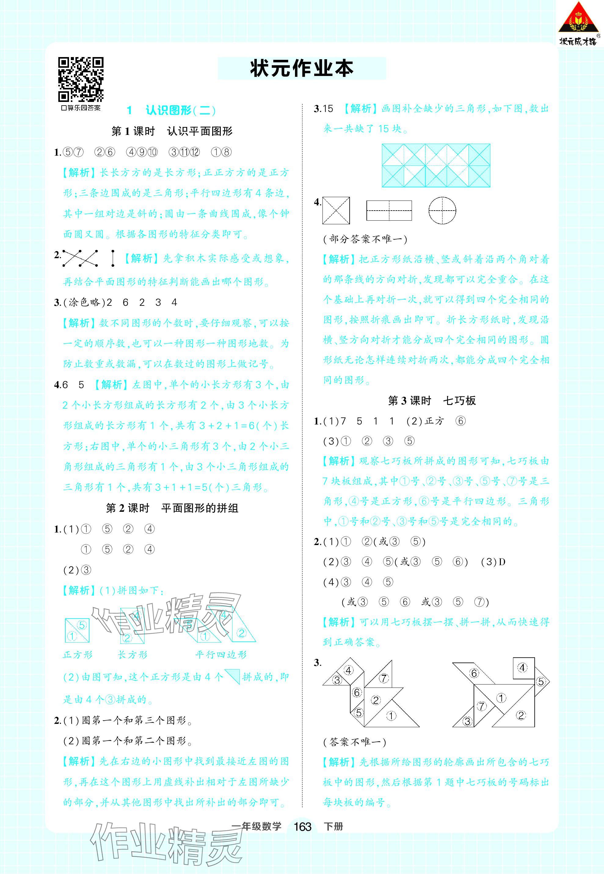 2024年黄冈状元成才路状元作业本一年级数学下册人教版 参考答案第1页