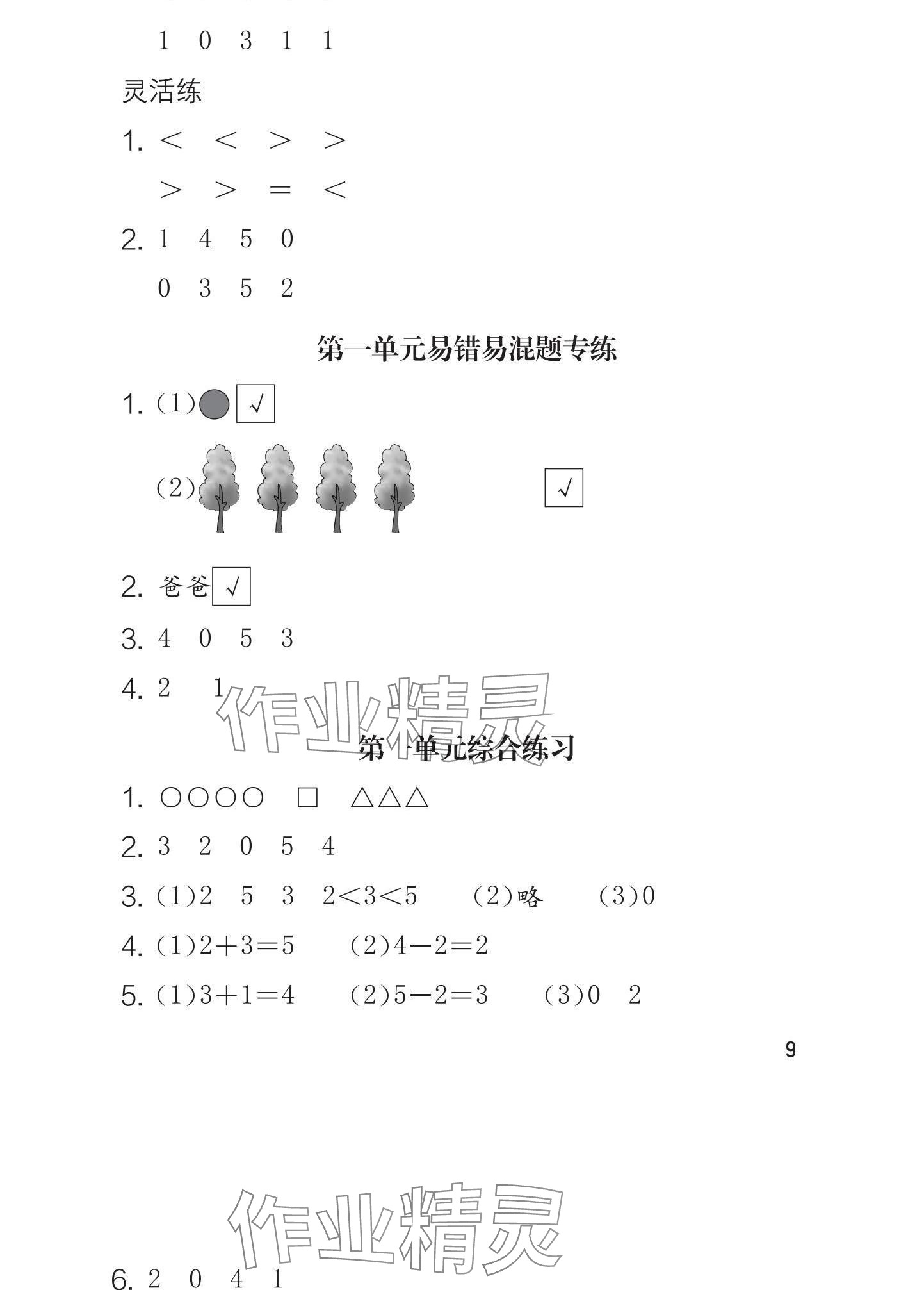 2024年学习与巩固一年级数学上册人教版 参考答案第9页