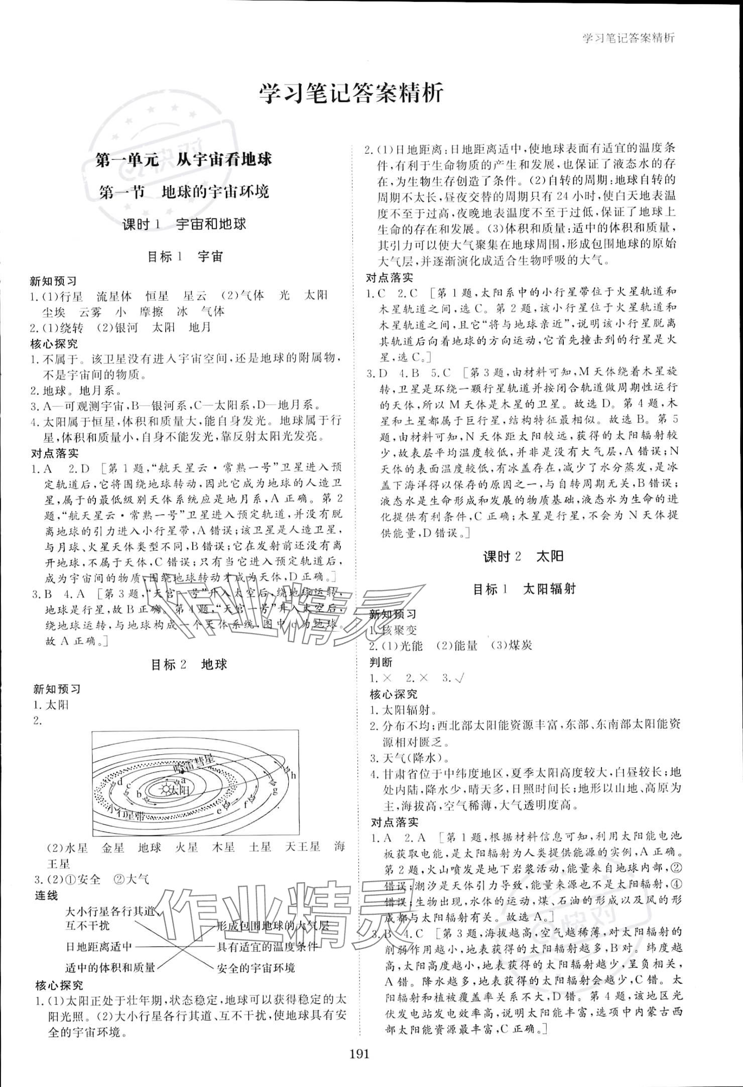 2023年步步高學(xué)習(xí)筆記高中地理必修第一冊魯教版 參考答案第1頁