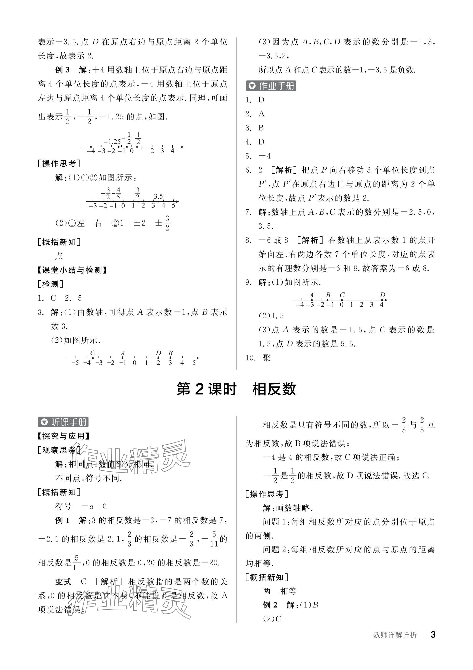 2024年全品學(xué)練考七年級(jí)數(shù)學(xué)上冊(cè)滬科版 參考答案第3頁(yè)