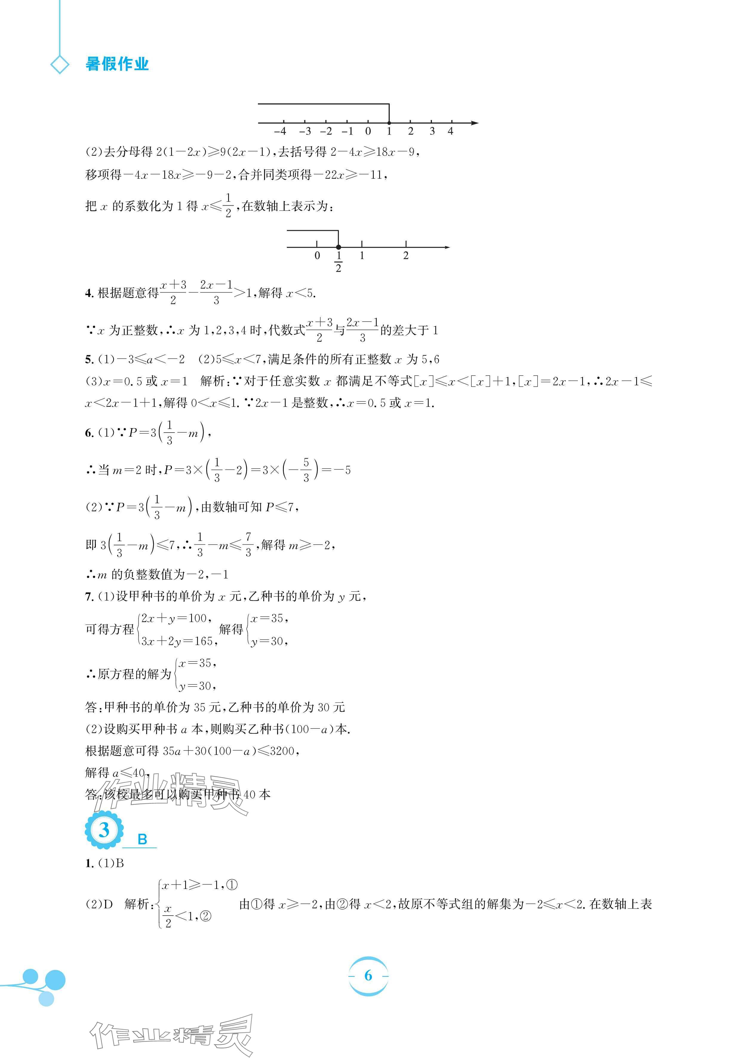 2024年暑假作業(yè)安徽教育出版社七年級(jí)數(shù)學(xué)滬科版 參考答案第6頁