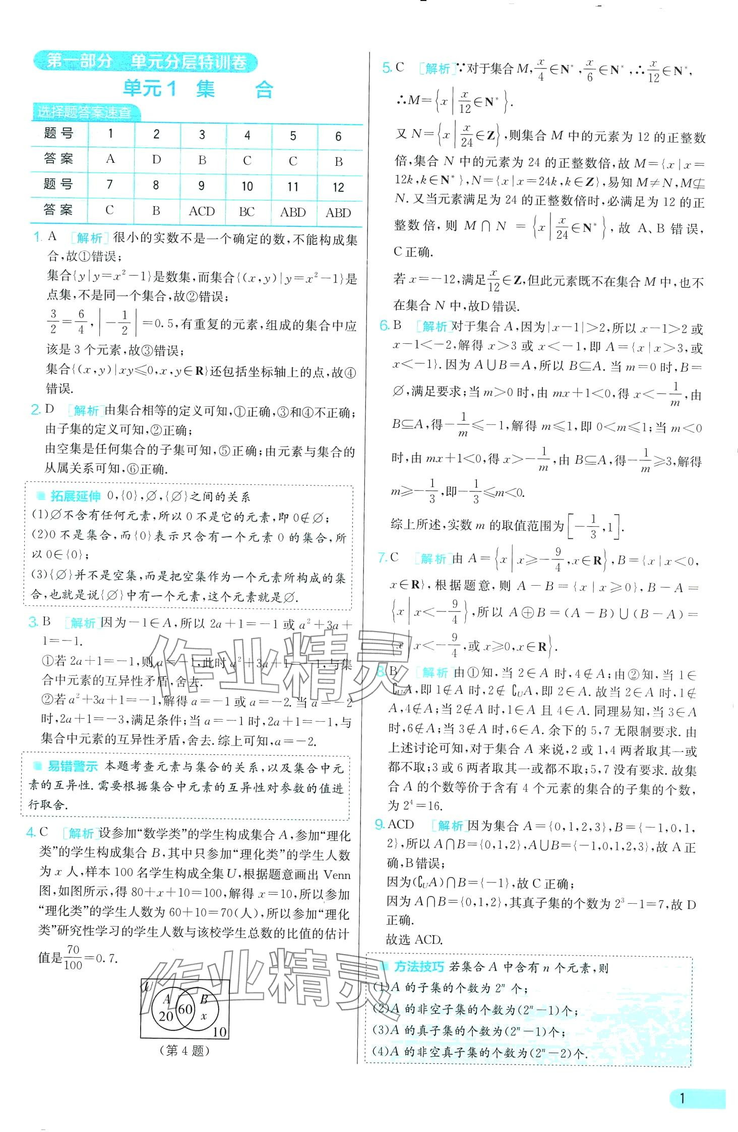 2024年单元双测全优测评卷高中数学必修第一册苏教版 第1页