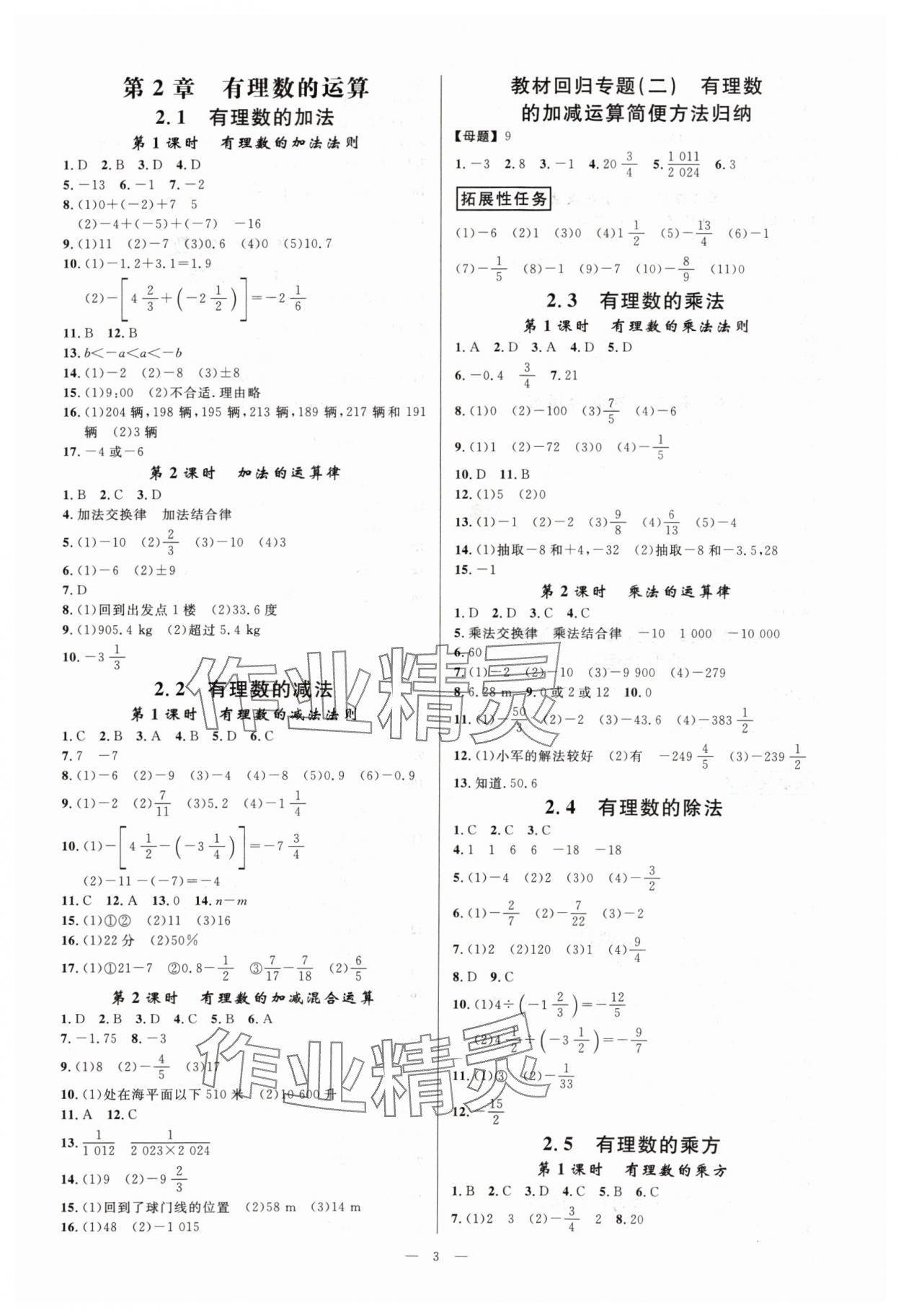 2024年全效學(xué)習(xí)七年級(jí)數(shù)學(xué)上冊(cè)浙教版精華版 參考答案第2頁