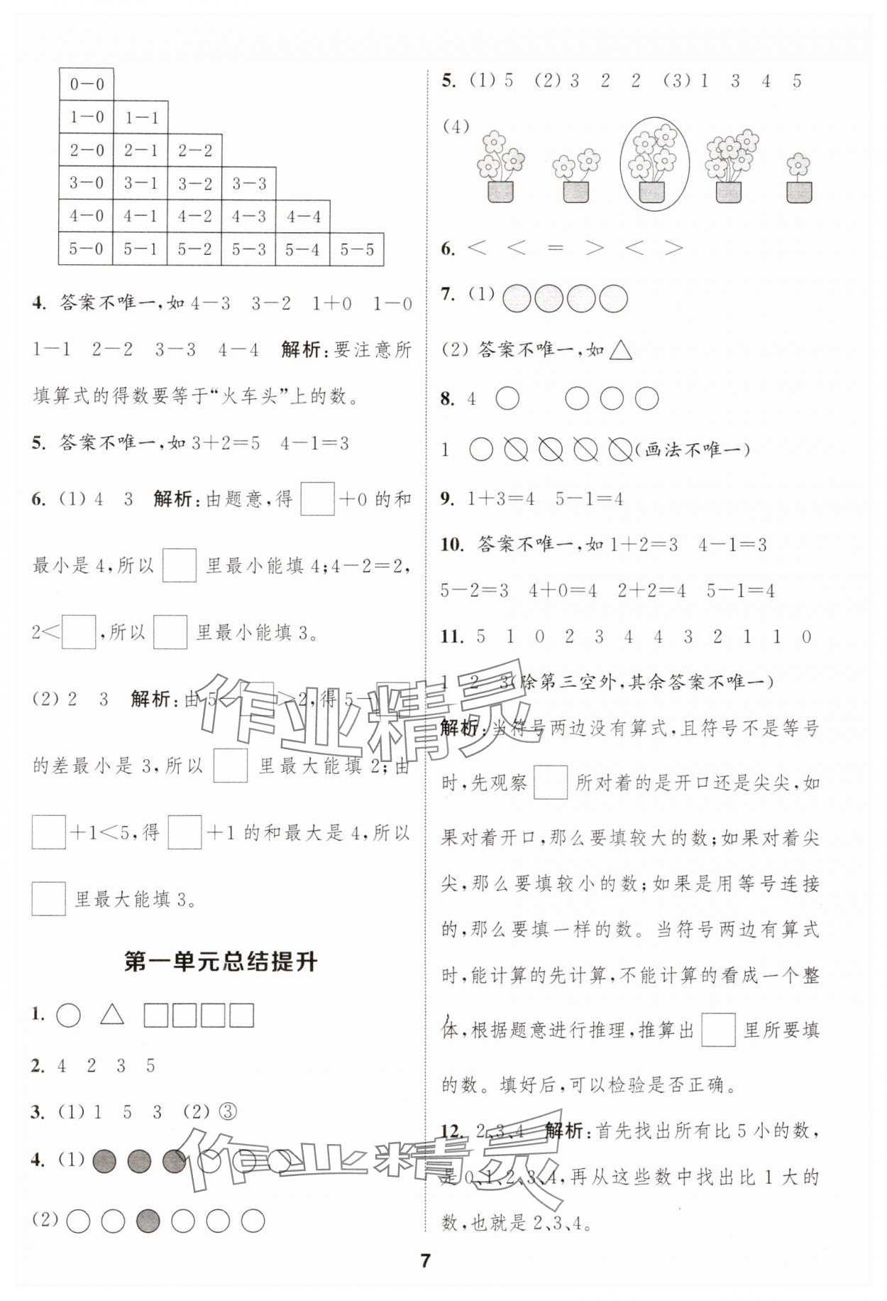 2024年通城學(xué)典課時(shí)作業(yè)本一年級(jí)數(shù)學(xué)上冊(cè)蘇教版江蘇專版 參考答案第7頁(yè)