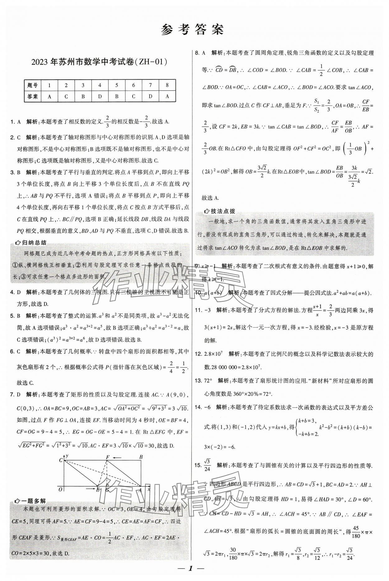 2024年鎖定中考江蘇十三大市中考試卷匯編數(shù)學(xué) 參考答案第1頁(yè)