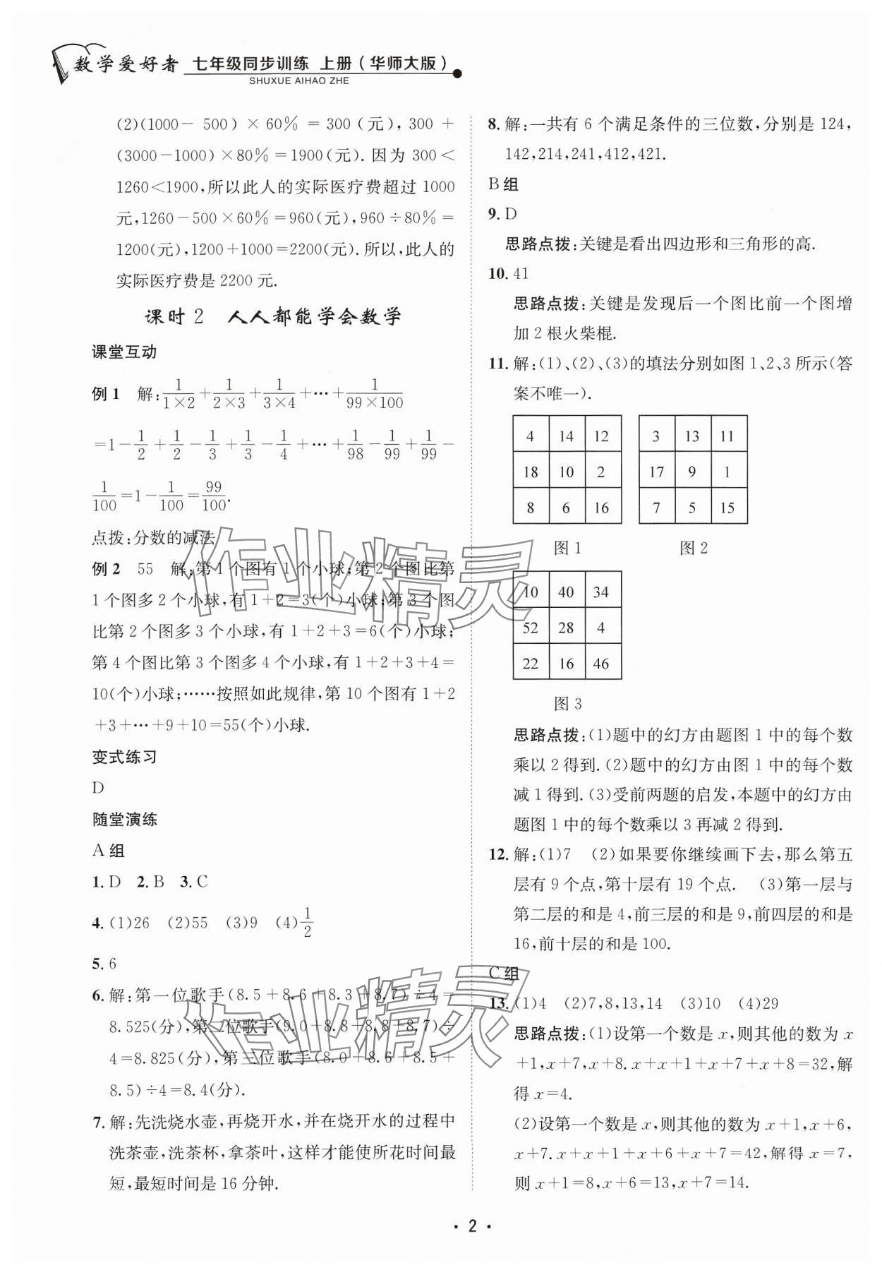 2023年数学爱好者同步训练七年级数学上册华师大版 参考答案第2页
