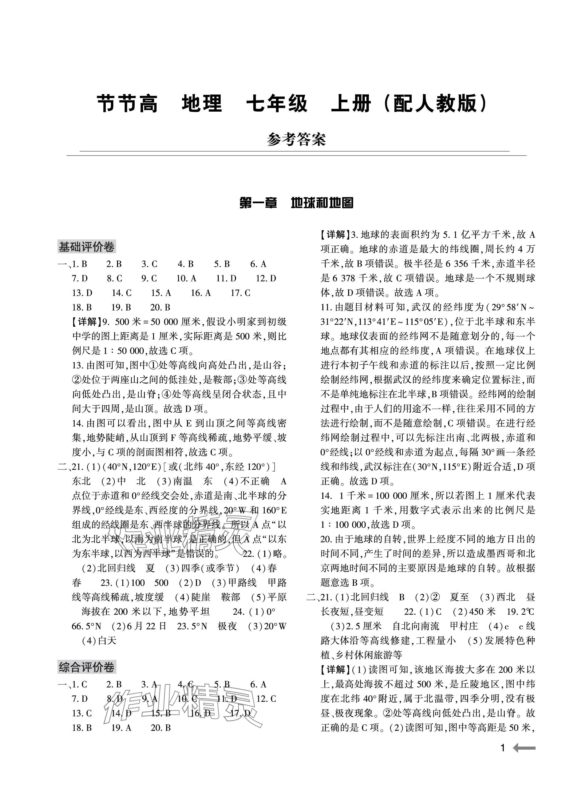 2023年节节高大象出版社七年级地理上册人教版 参考答案第1页