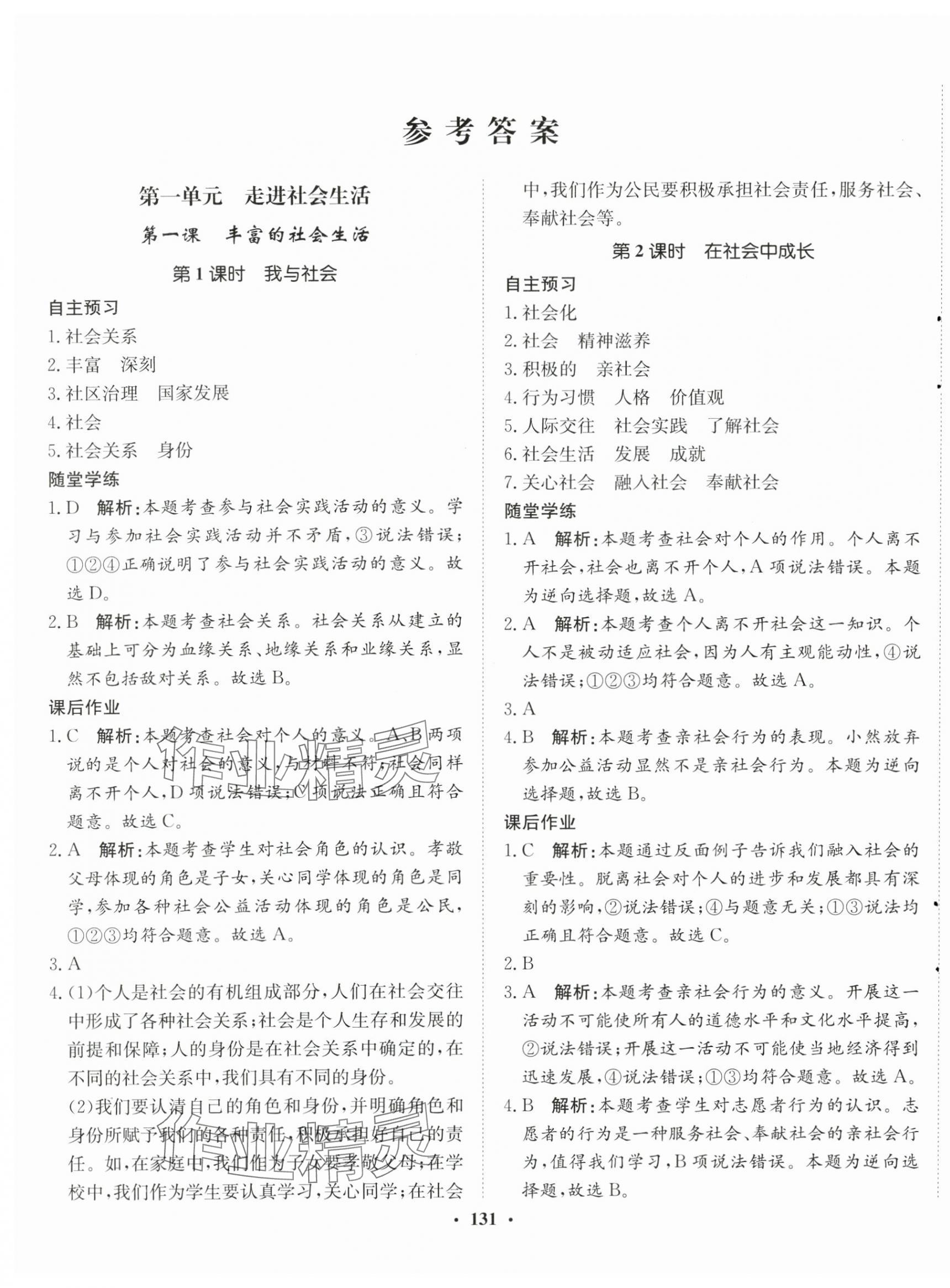 2024年同步訓(xùn)練河北人民出版社八年級(jí)道德與法治上冊(cè)人教版 第1頁(yè)