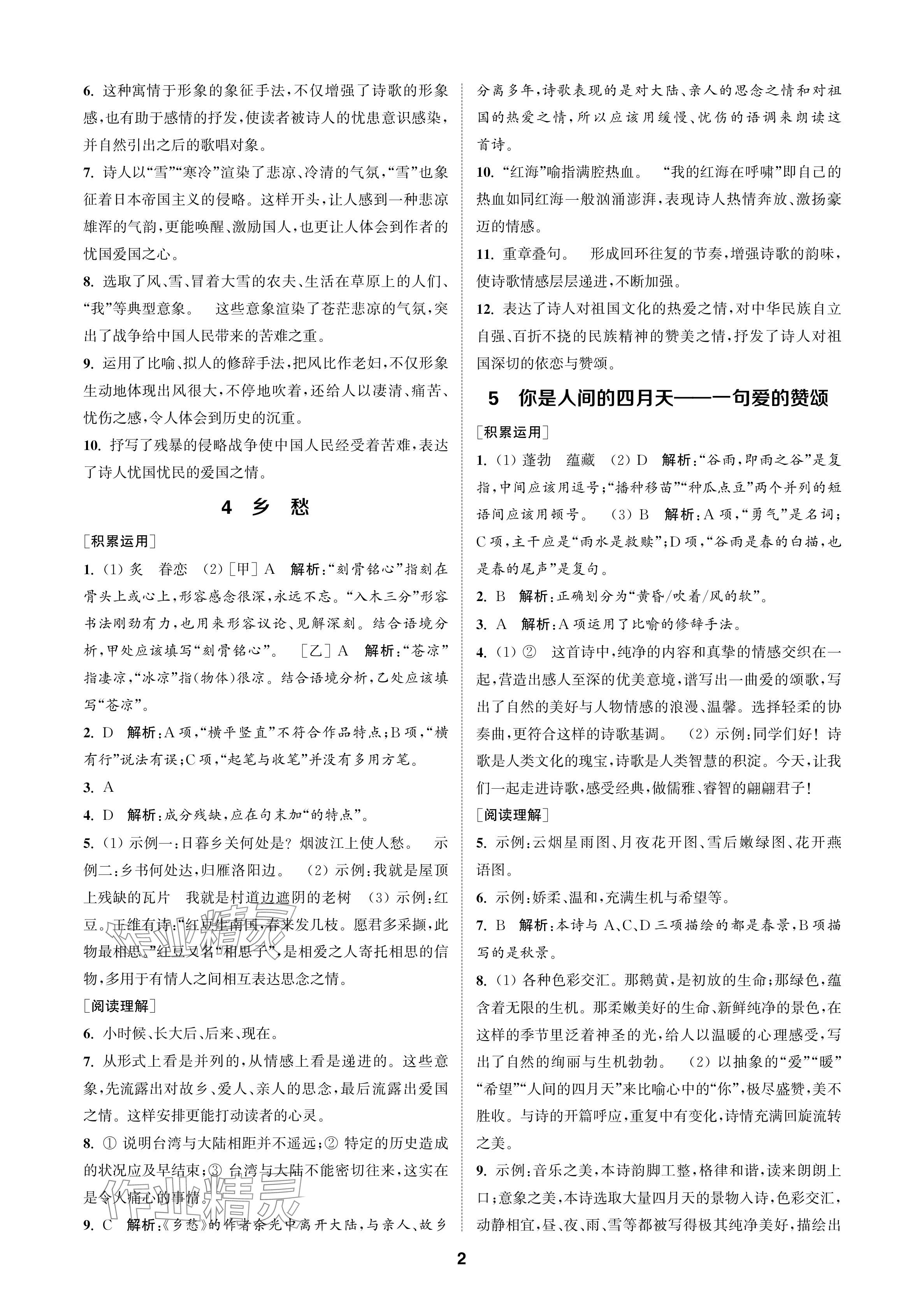 2024年金鑰匙課時學(xué)案作業(yè)本九年級語文上冊人教版 參考答案第2頁