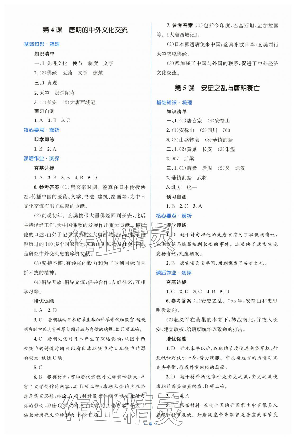 2024年人教金學(xué)典同步解析與測評學(xué)考練七年級歷史下冊人教版 第4頁