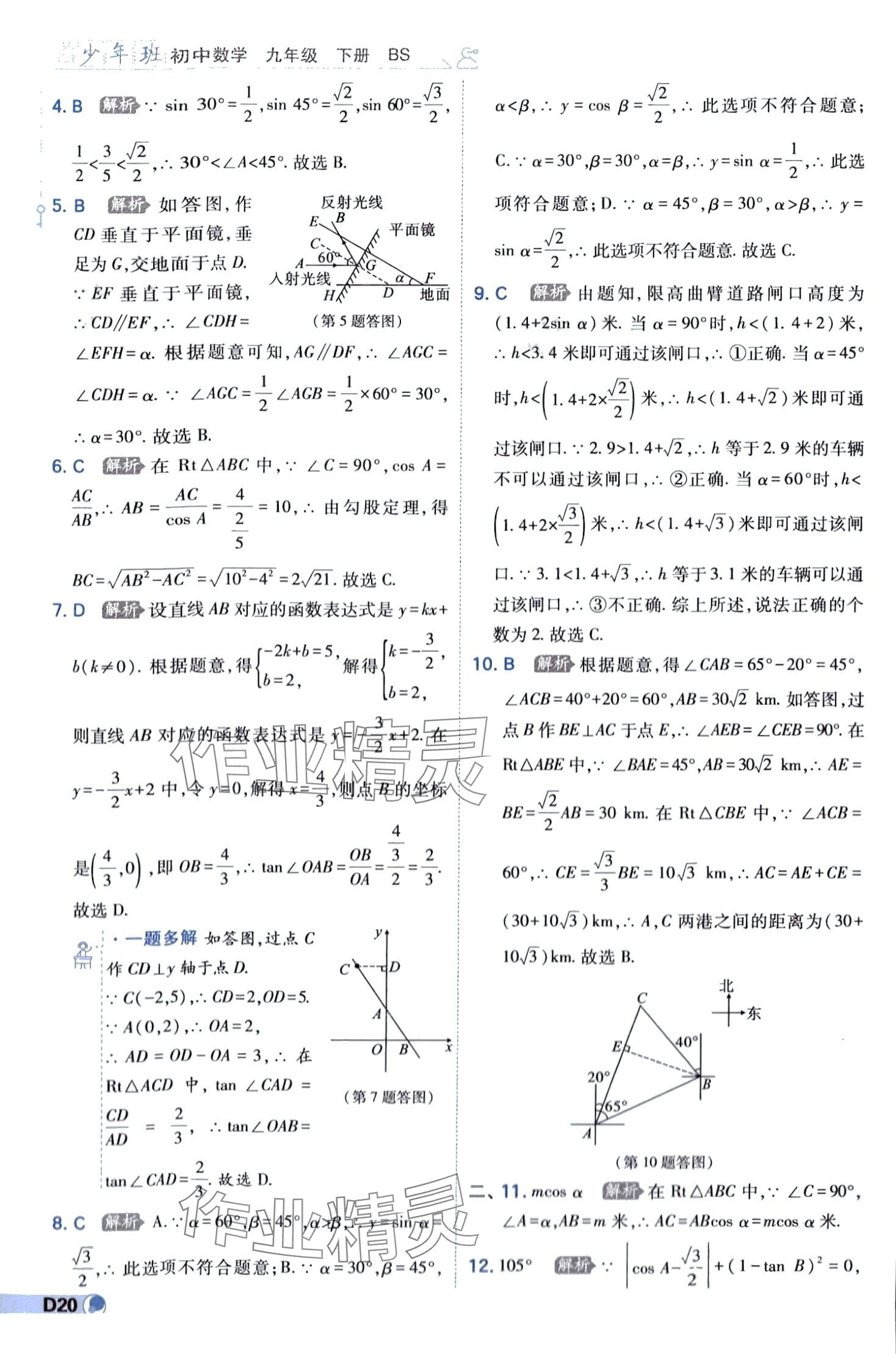 2024年少年班九年级数学下册北师大版 第20页