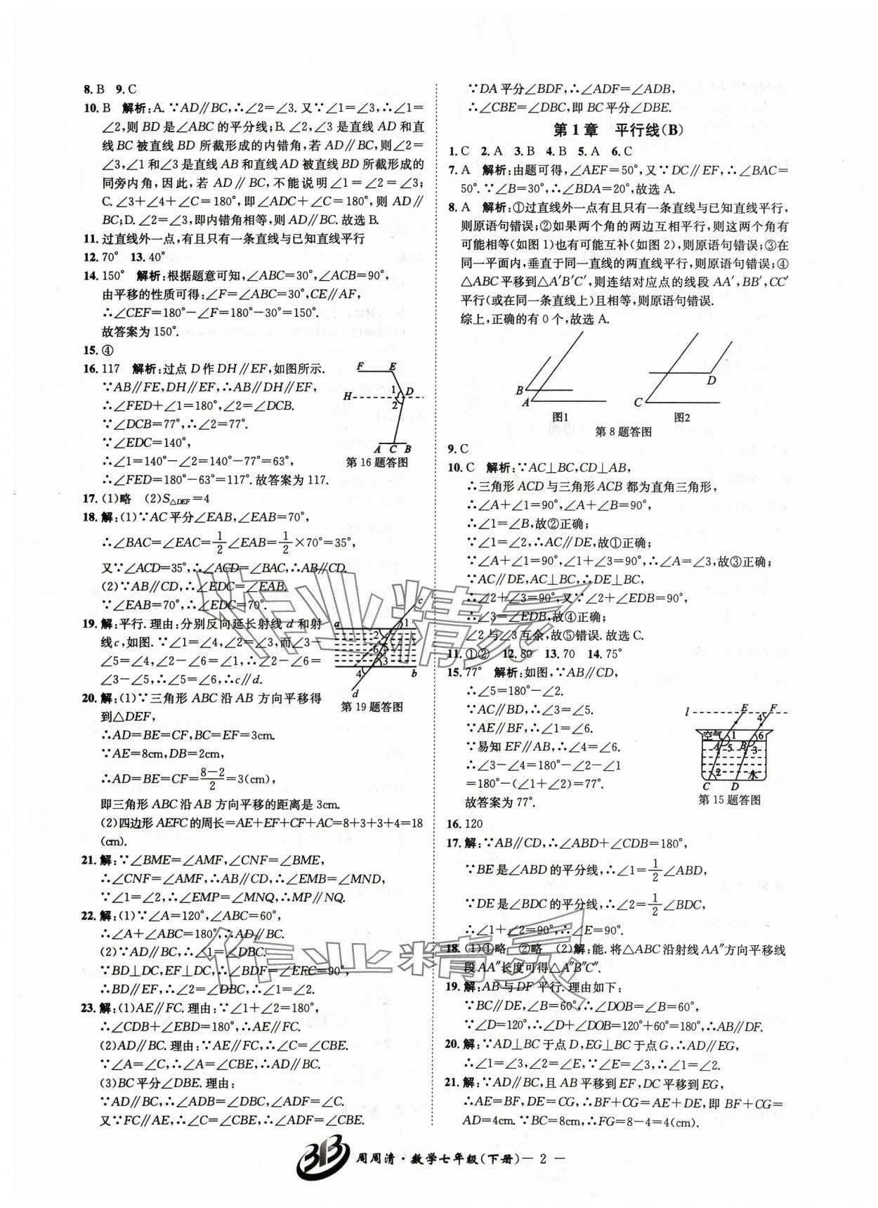 2024年周周清检测七年级数学下册浙教版答案青夏教育精英家教网