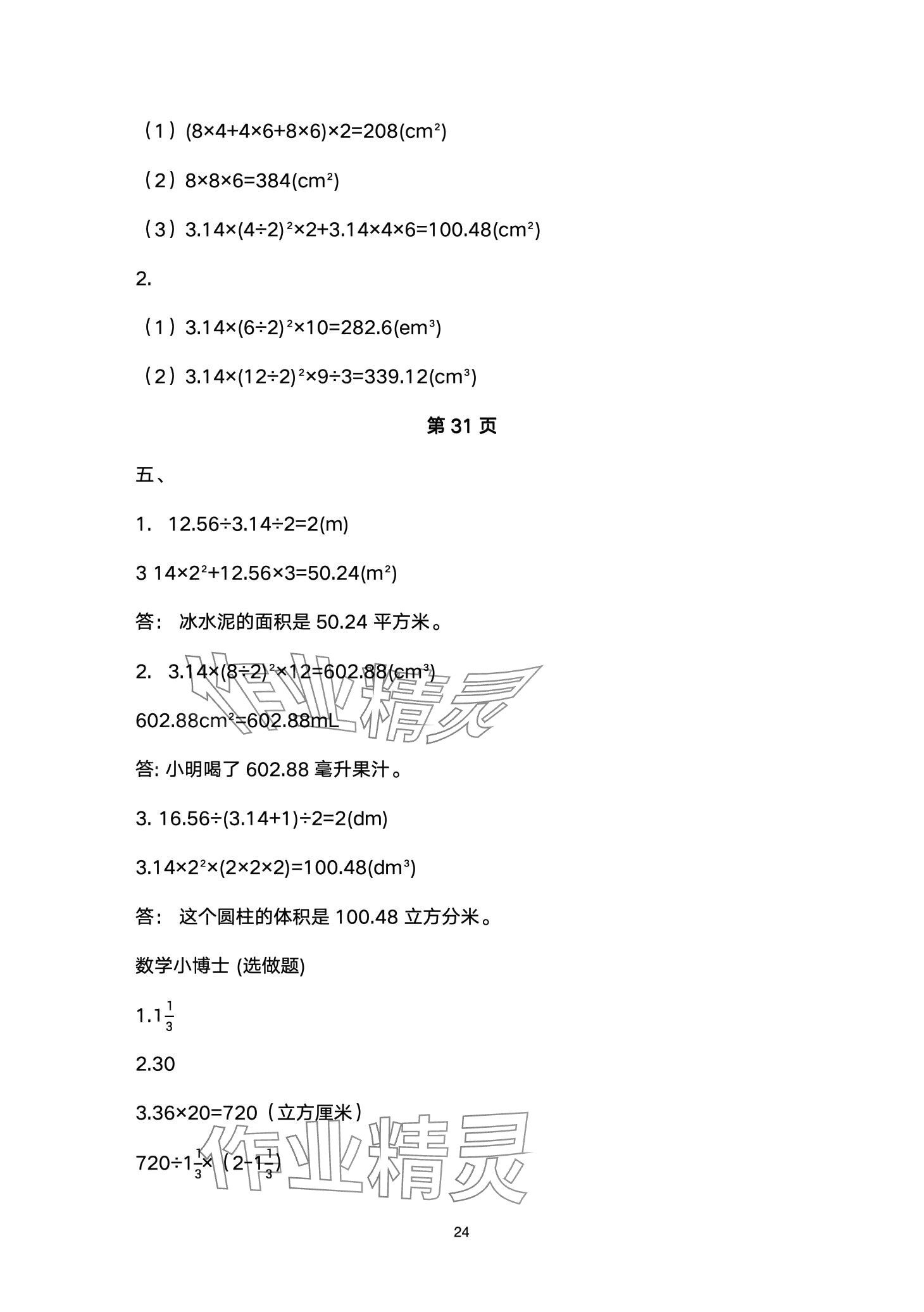 2024年云南省标准教辅同步指导训练与检测六年级数学下册人教版 第24页
