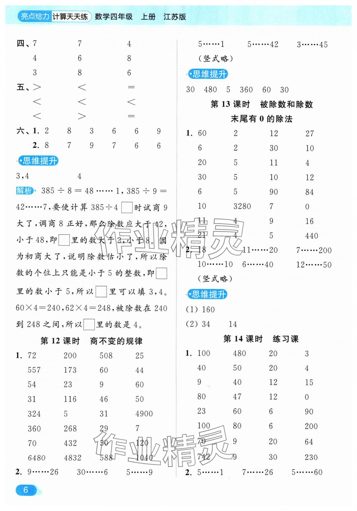 2024年亮点给力计算天天练四年级数学上册苏教版 参考答案第6页