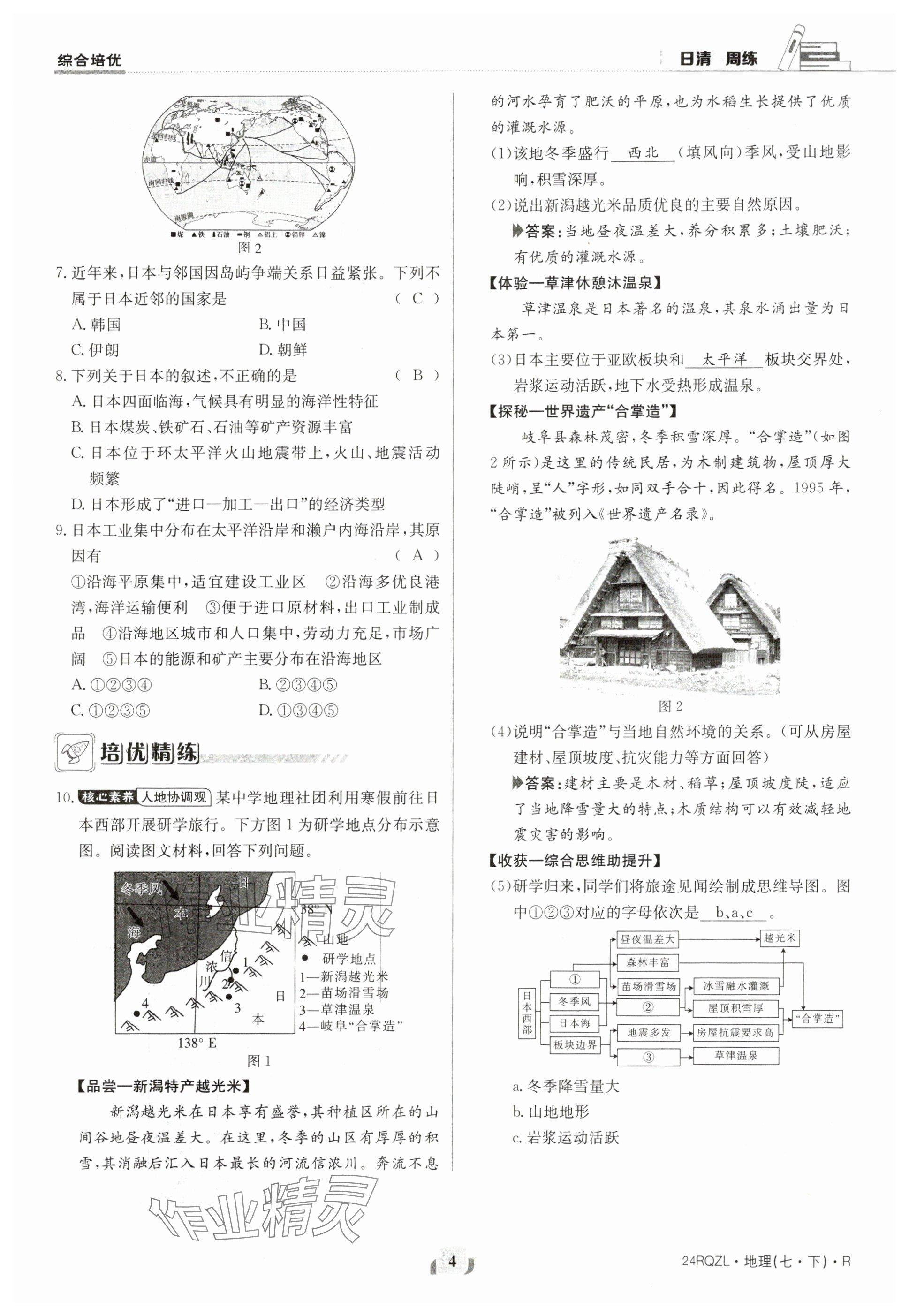 2024年日清周练七年级地理下册人教版 参考答案第4页