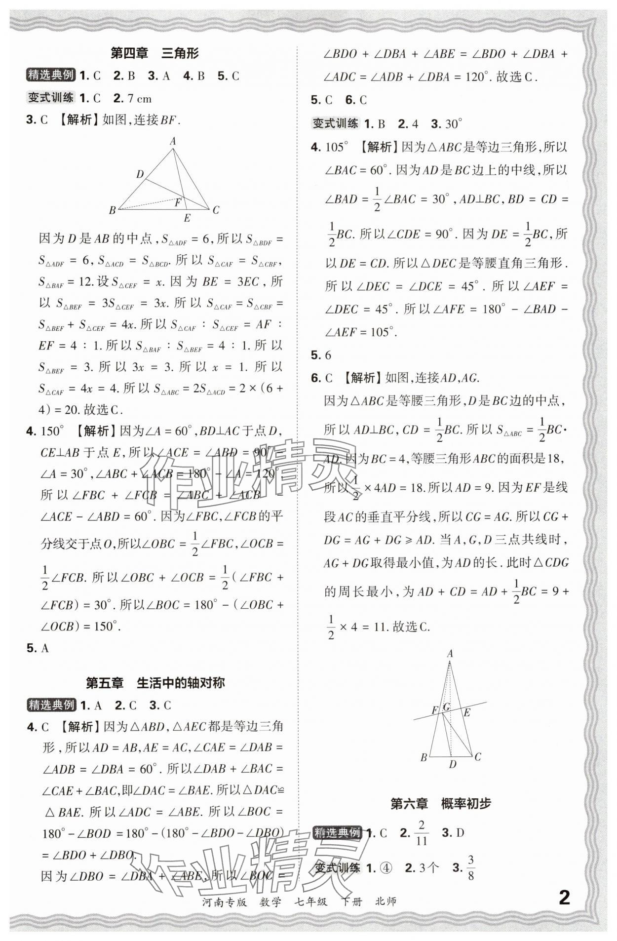 2024年王朝霞各地期末试卷精选七年级数学下册北师大版河南专版 参考答案第2页