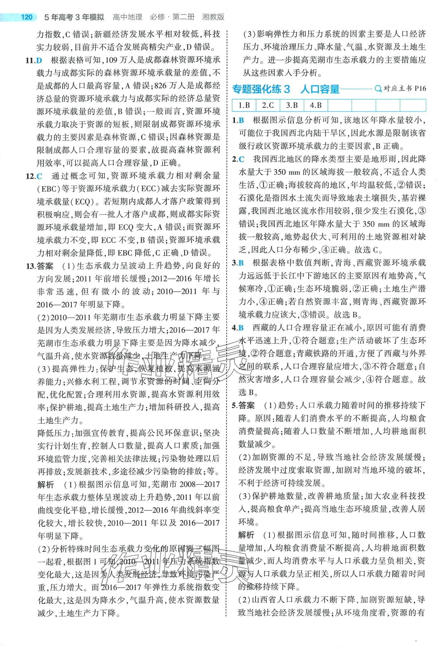 2024年5年高考3年模拟高中地理必修第二册湘教版 第10页